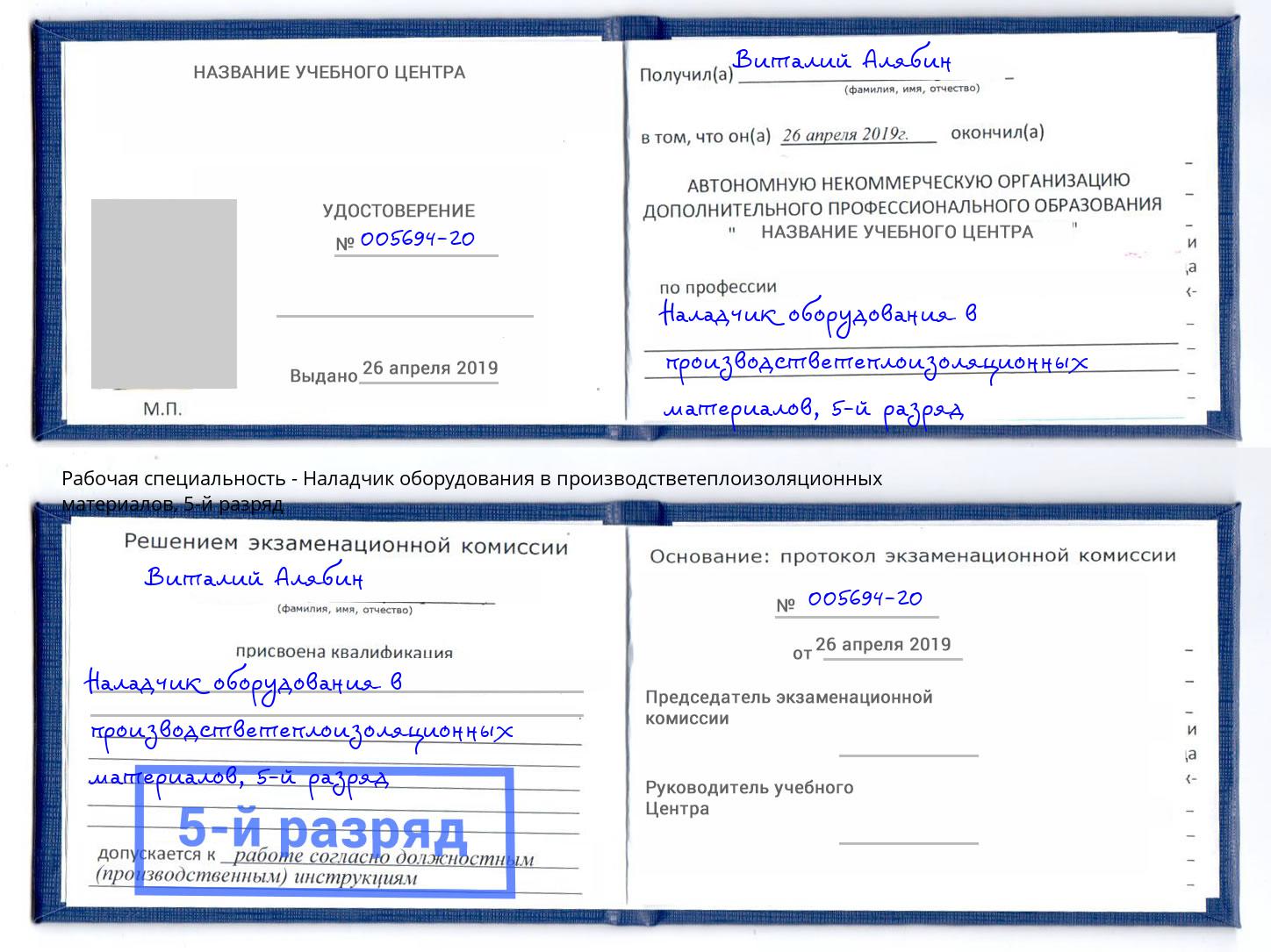 корочка 5-й разряд Наладчик оборудования в производстветеплоизоляционных материалов Кинель