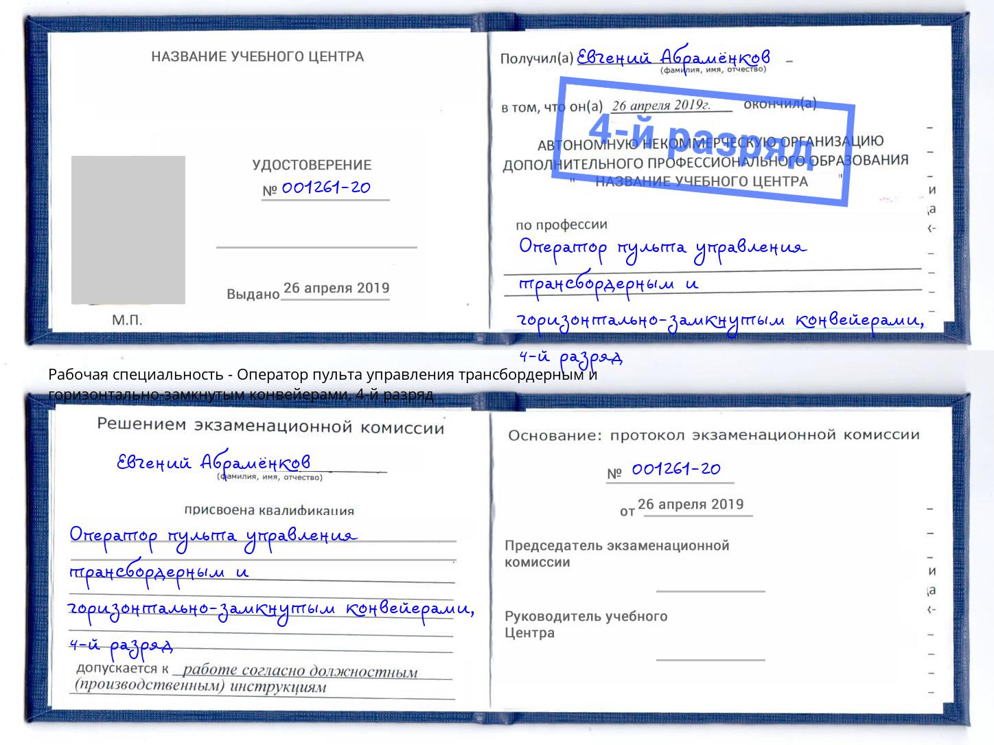 корочка 4-й разряд Оператор пульта управления трансбордерным и горизонтально-замкнутым конвейерами Кинель