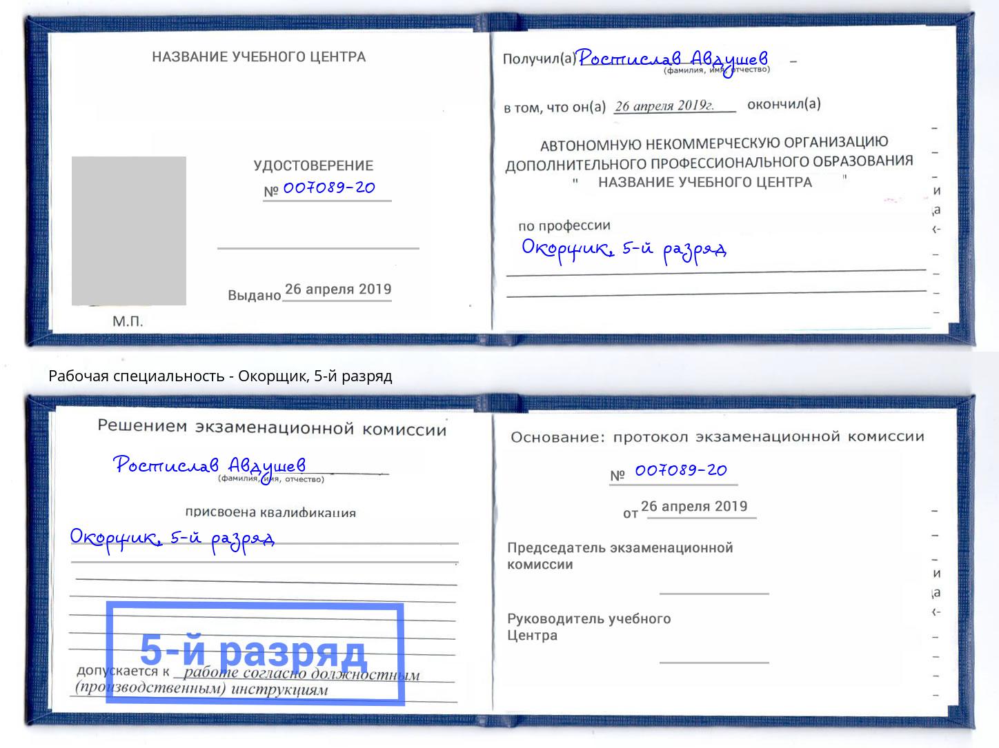 корочка 5-й разряд Окорщик Кинель