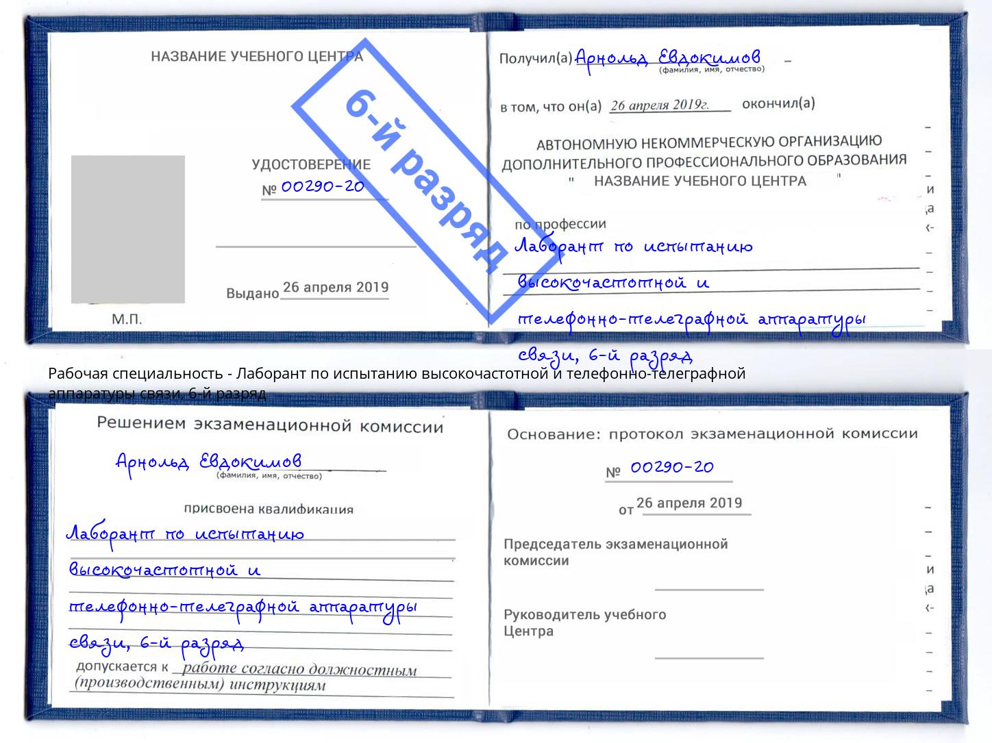 корочка 6-й разряд Лаборант по испытанию высокочастотной и телефонно-телеграфной аппаратуры связи Кинель