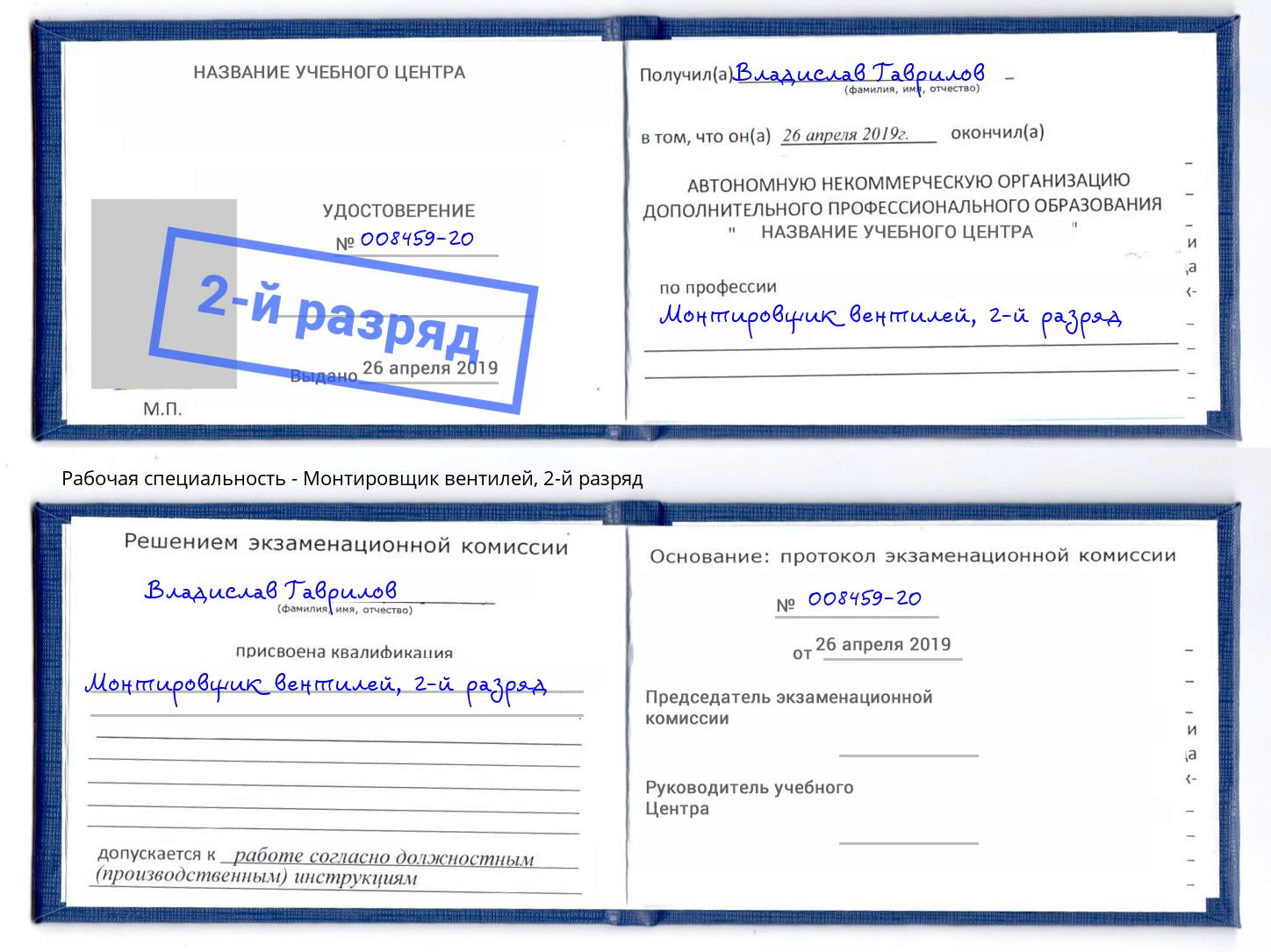 корочка 2-й разряд Монтировщик вентилей Кинель
