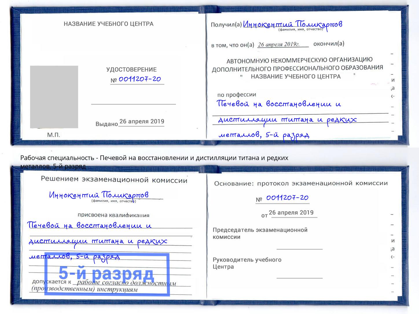 корочка 5-й разряд Печевой на восстановлении и дистилляции титана и редких металлов Кинель