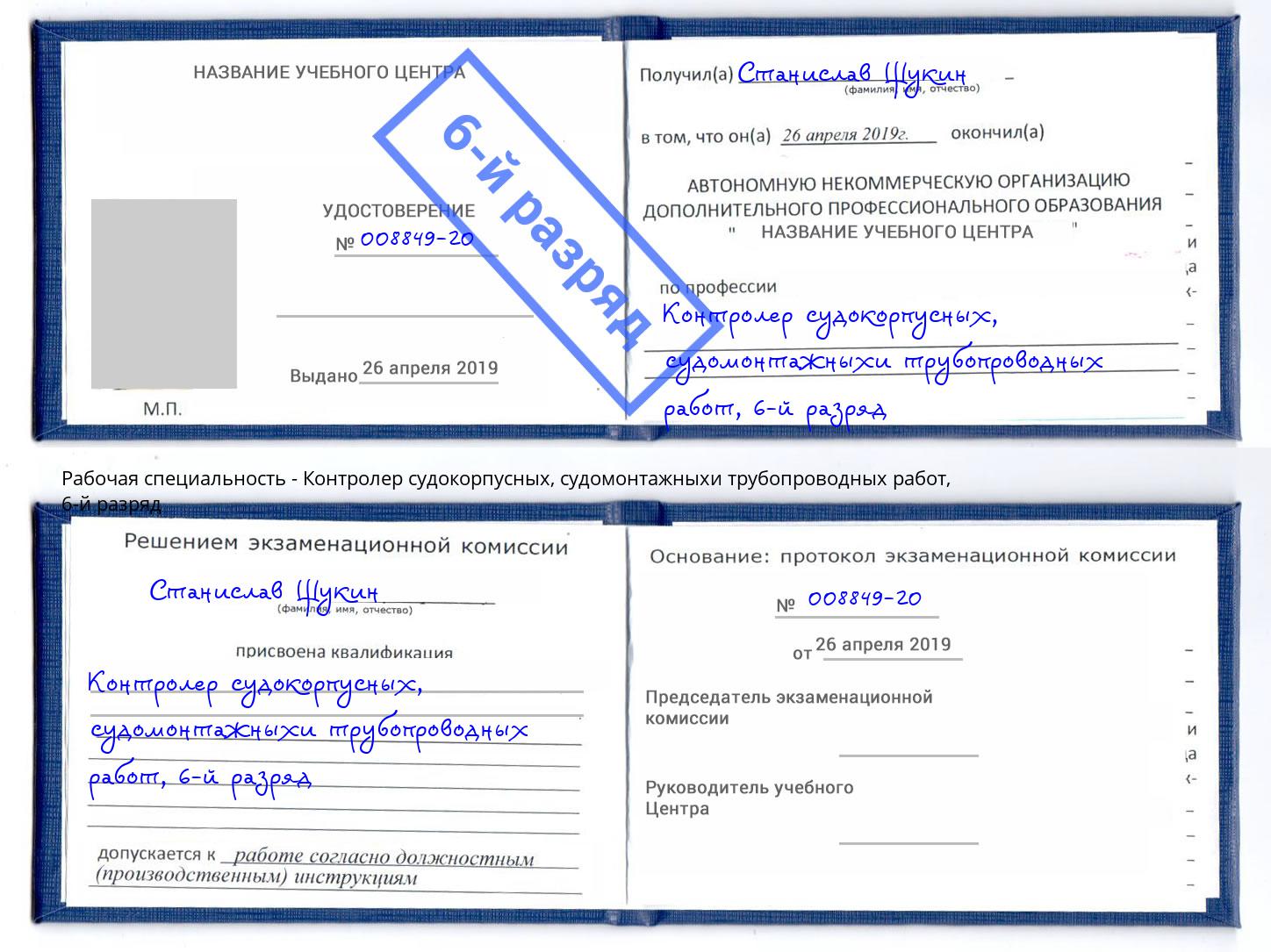 корочка 6-й разряд Контролер судокорпусных, судомонтажныхи трубопроводных работ Кинель