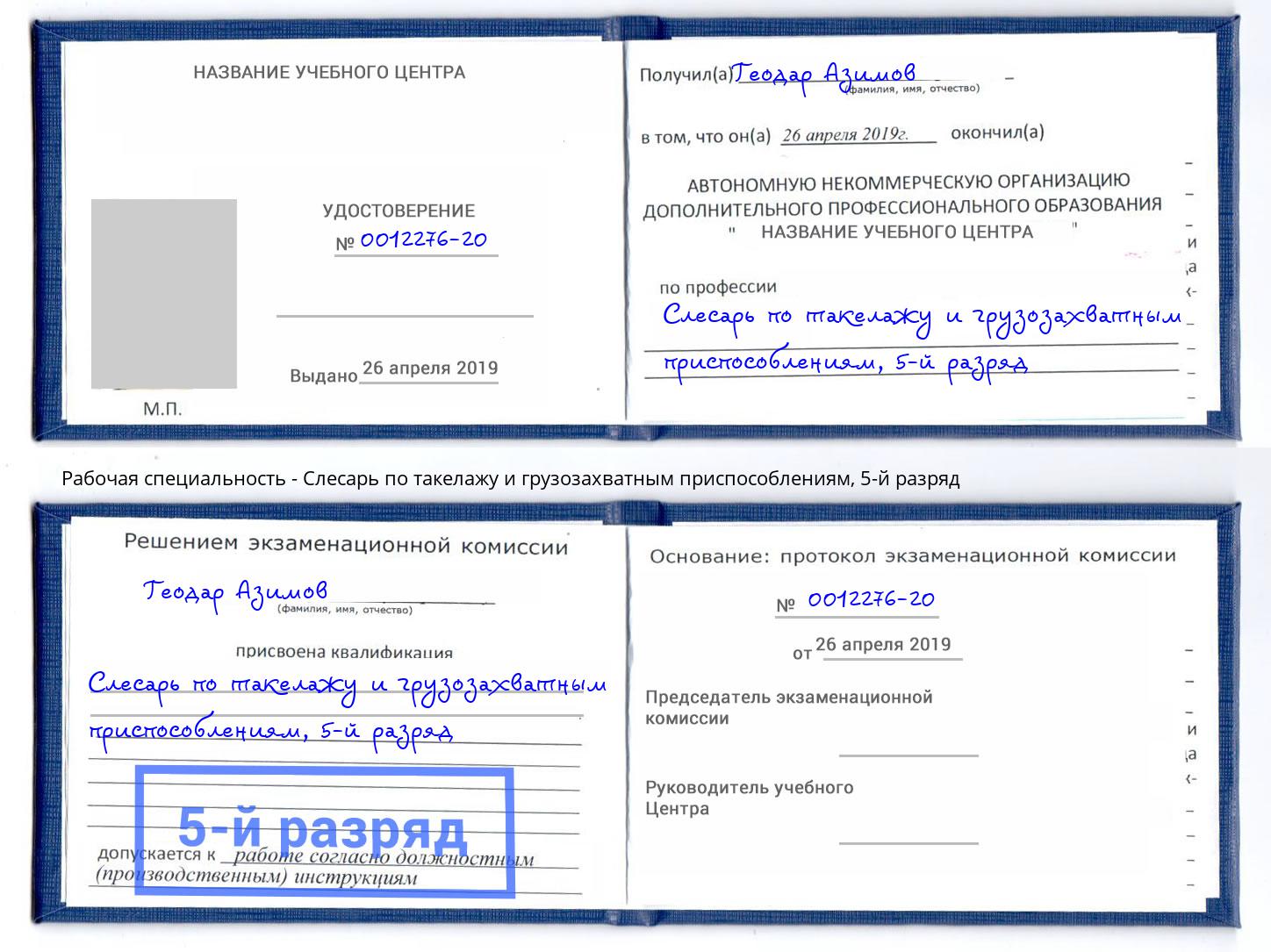 корочка 5-й разряд Слесарь по такелажу и грузозахватным приспособлениям Кинель