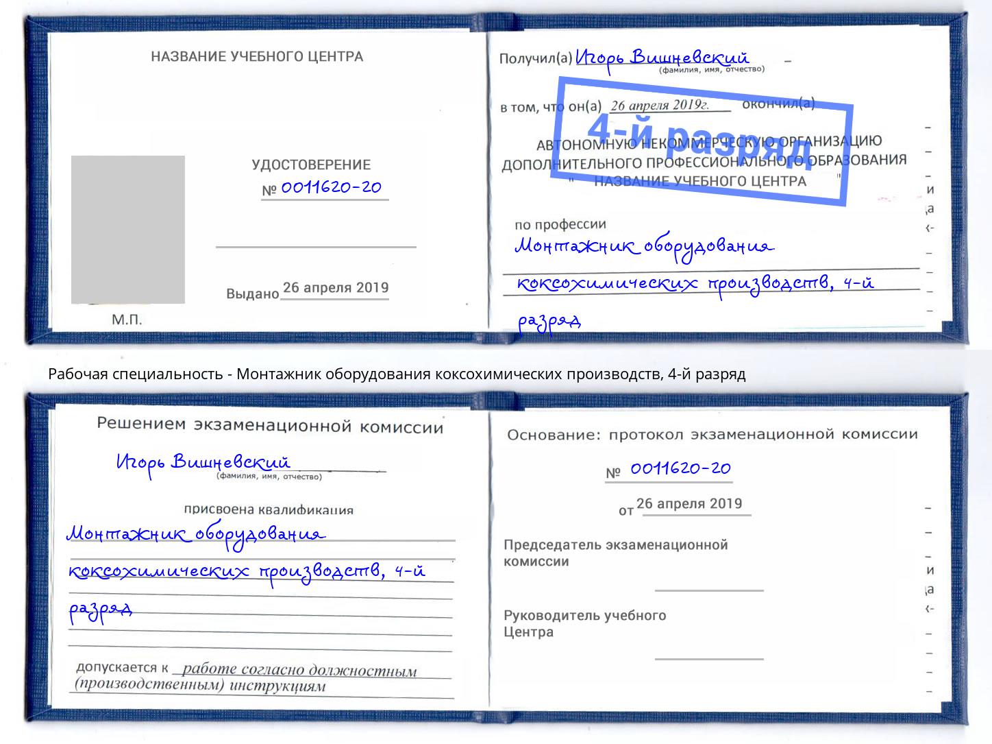 корочка 4-й разряд Монтажник оборудования коксохимических производств Кинель