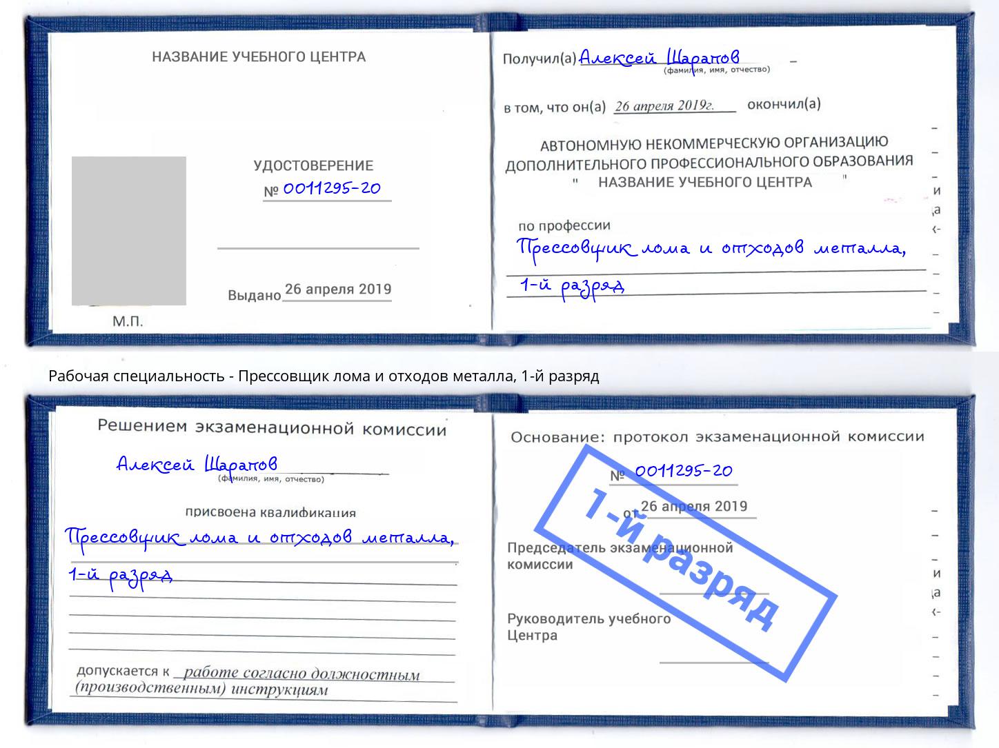 корочка 1-й разряд Прессовщик лома и отходов металла Кинель