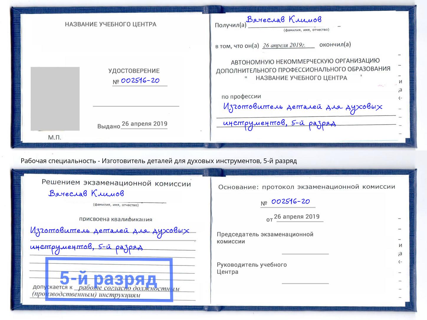 корочка 5-й разряд Изготовитель деталей для духовых инструментов Кинель