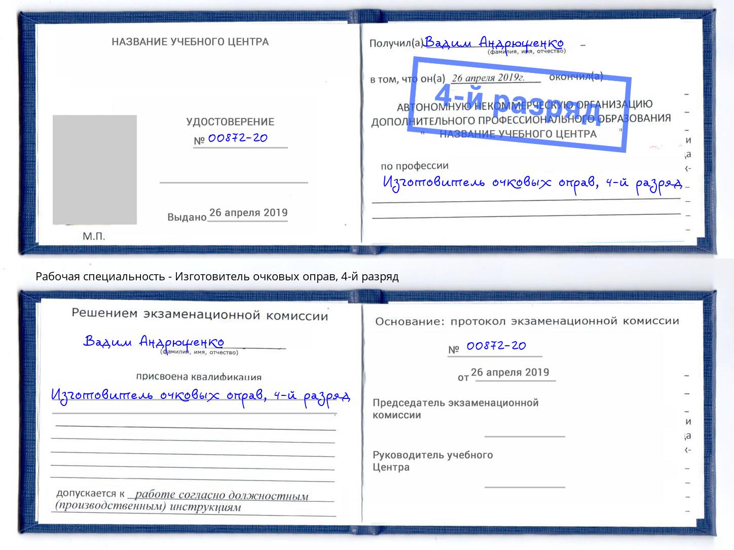 корочка 4-й разряд Изготовитель очковых оправ Кинель