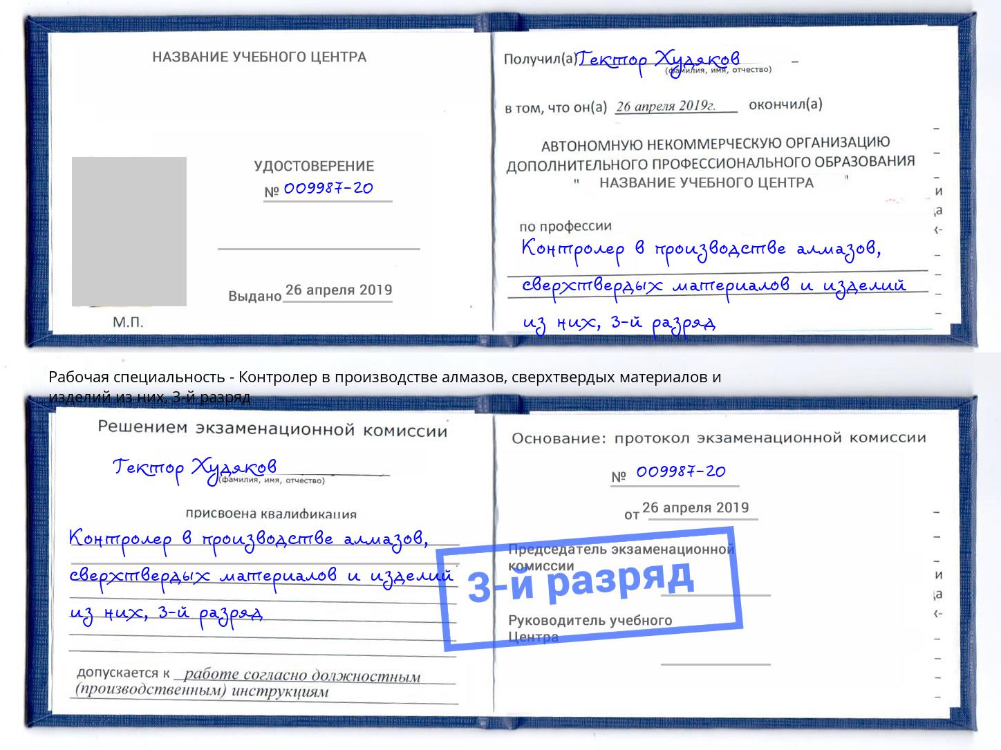 корочка 3-й разряд Контролер в производстве алмазов, сверхтвердых материалов и изделий из них Кинель