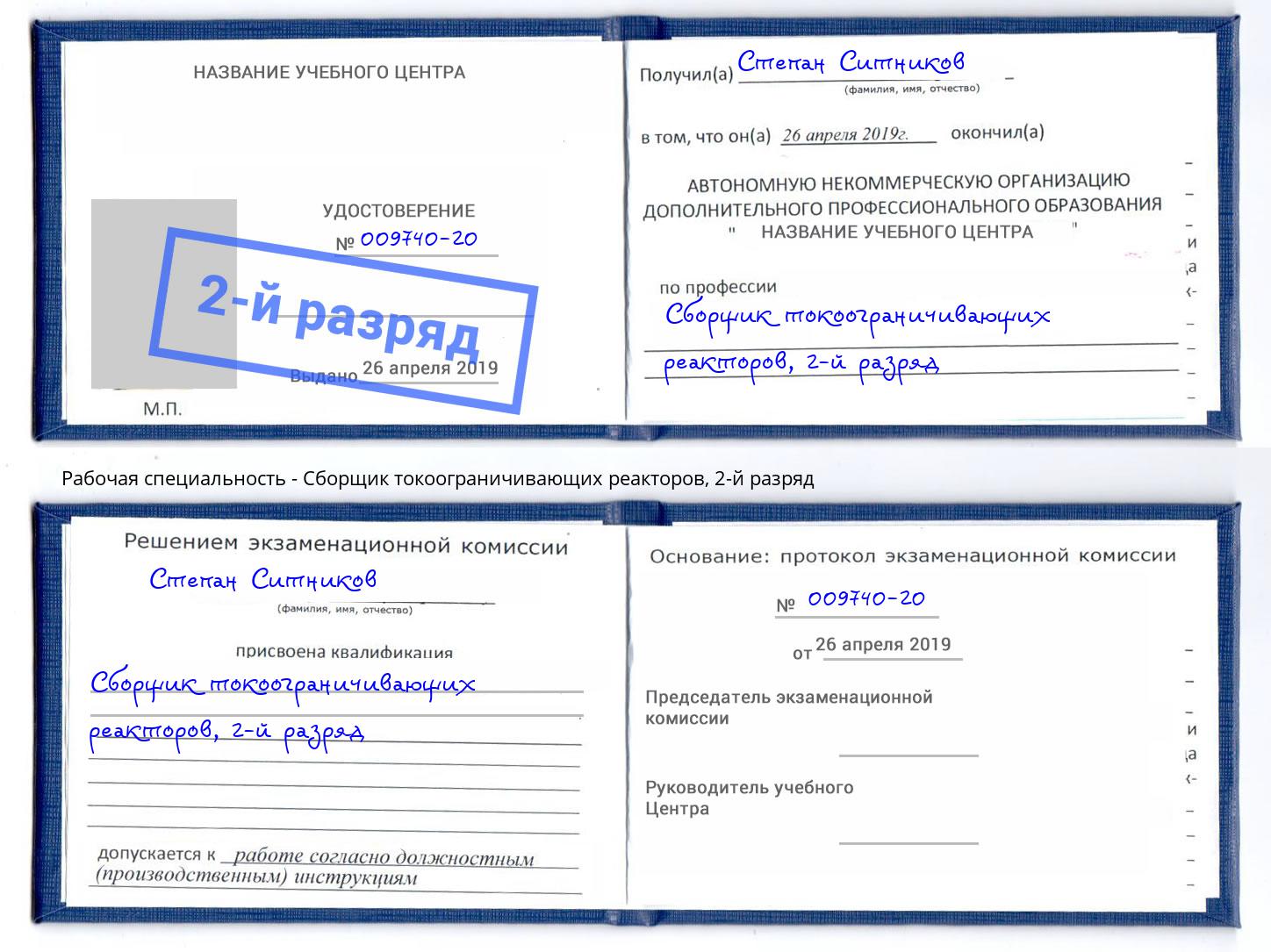 корочка 2-й разряд Сборщик токоограничивающих реакторов Кинель