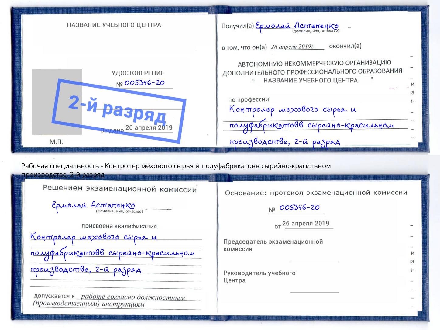 корочка 2-й разряд Контролер мехового сырья и полуфабрикатовв сырейно-красильном производстве Кинель