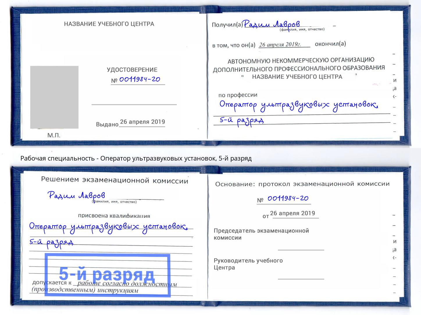 корочка 5-й разряд Оператор ультразвуковых установок Кинель
