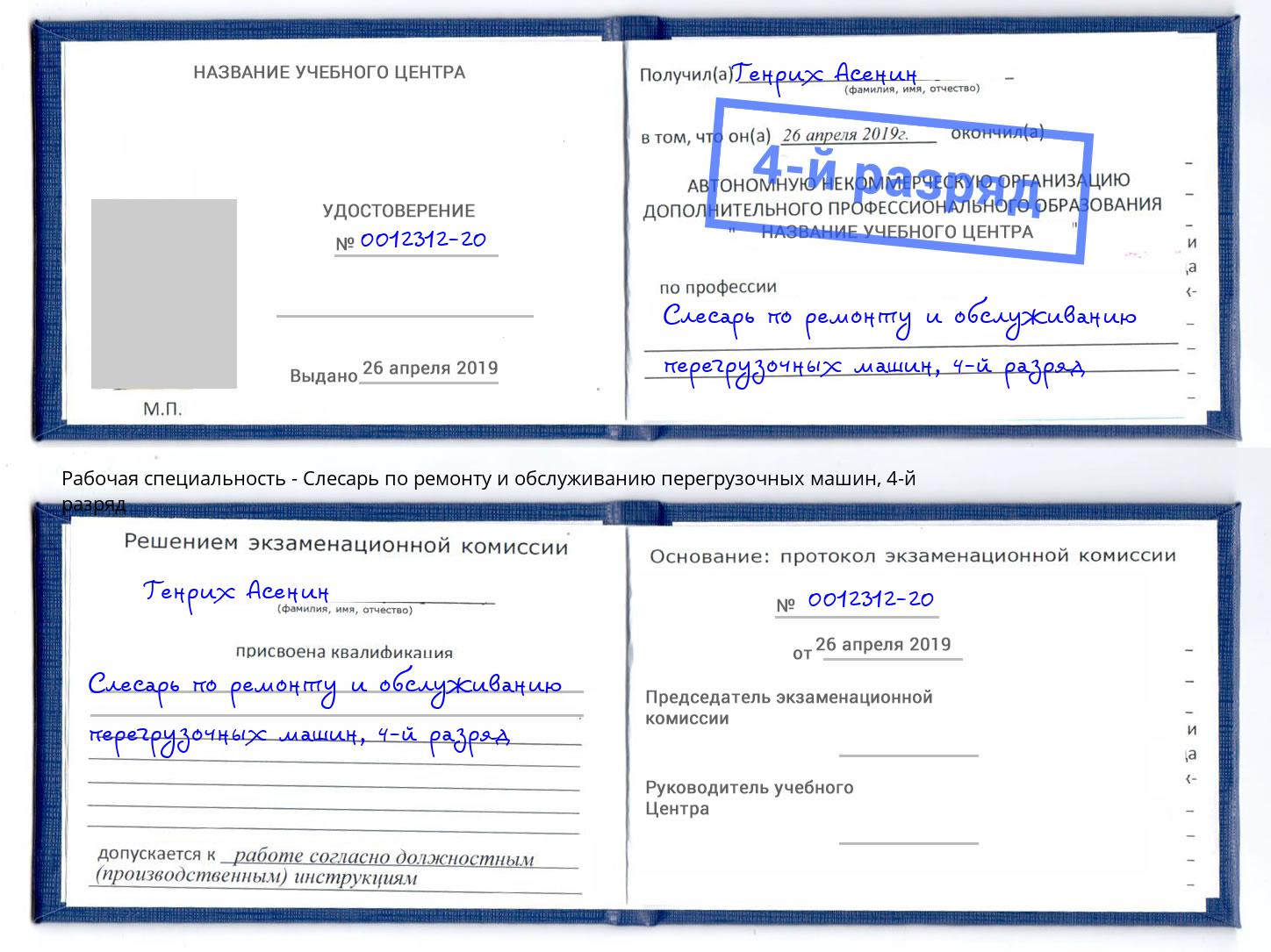 корочка 4-й разряд Слесарь по ремонту и обслуживанию перегрузочных машин Кинель