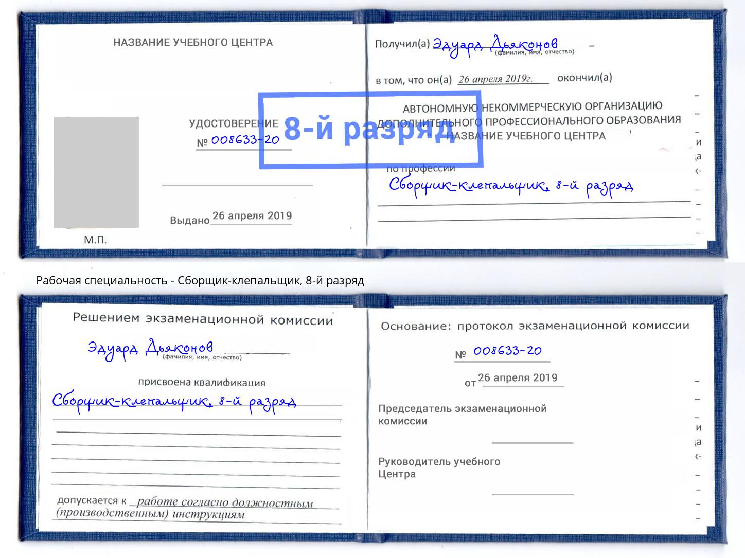 корочка 8-й разряд Сборщик-клепальщик Кинель