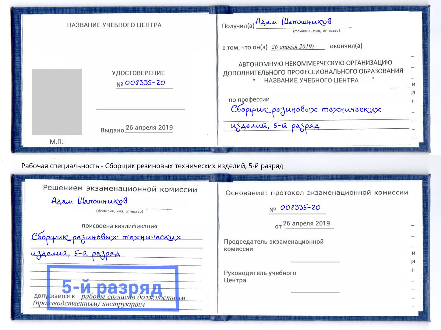 корочка 5-й разряд Сборщик резиновых технических изделий Кинель