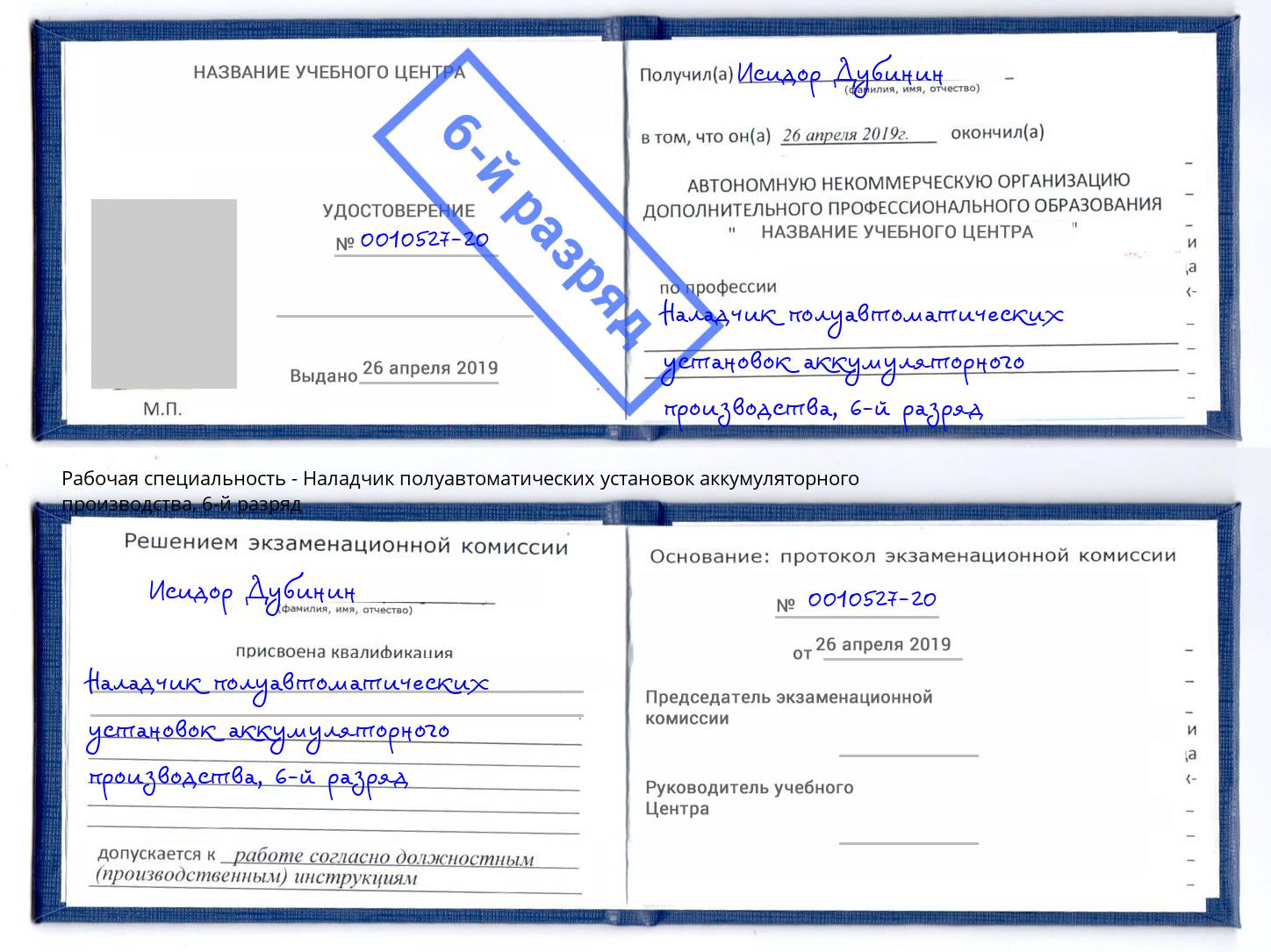 корочка 6-й разряд Наладчик полуавтоматических установок аккумуляторного производства Кинель