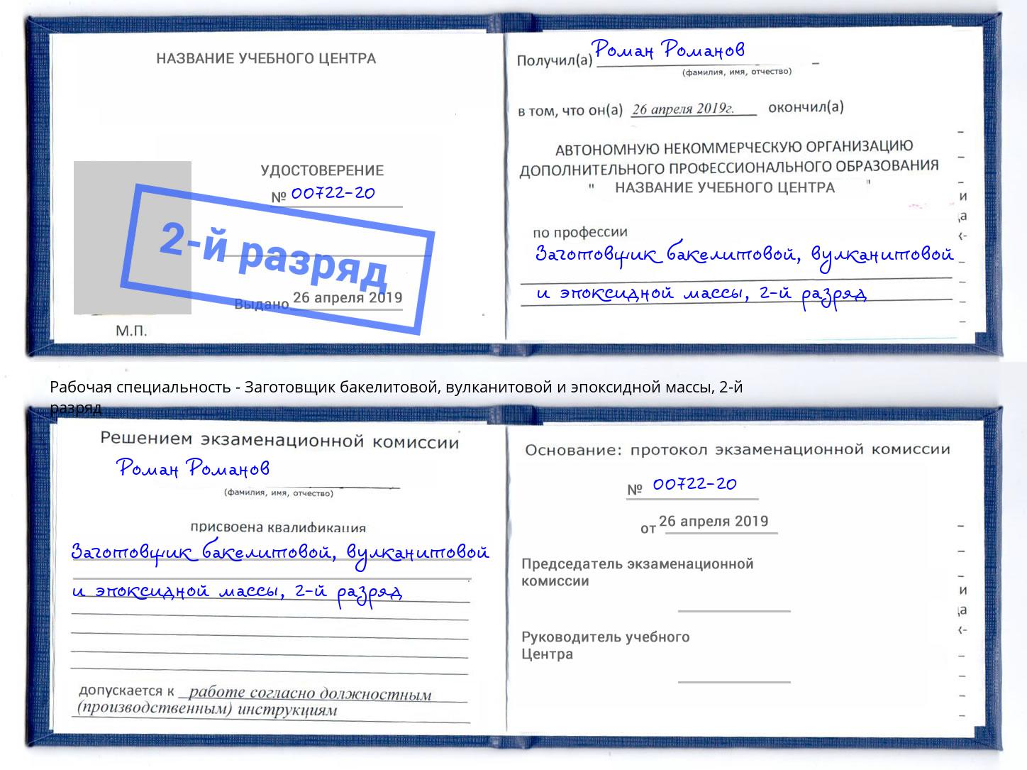 корочка 2-й разряд Заготовщик бакелитовой, вулканитовой и эпоксидной массы Кинель