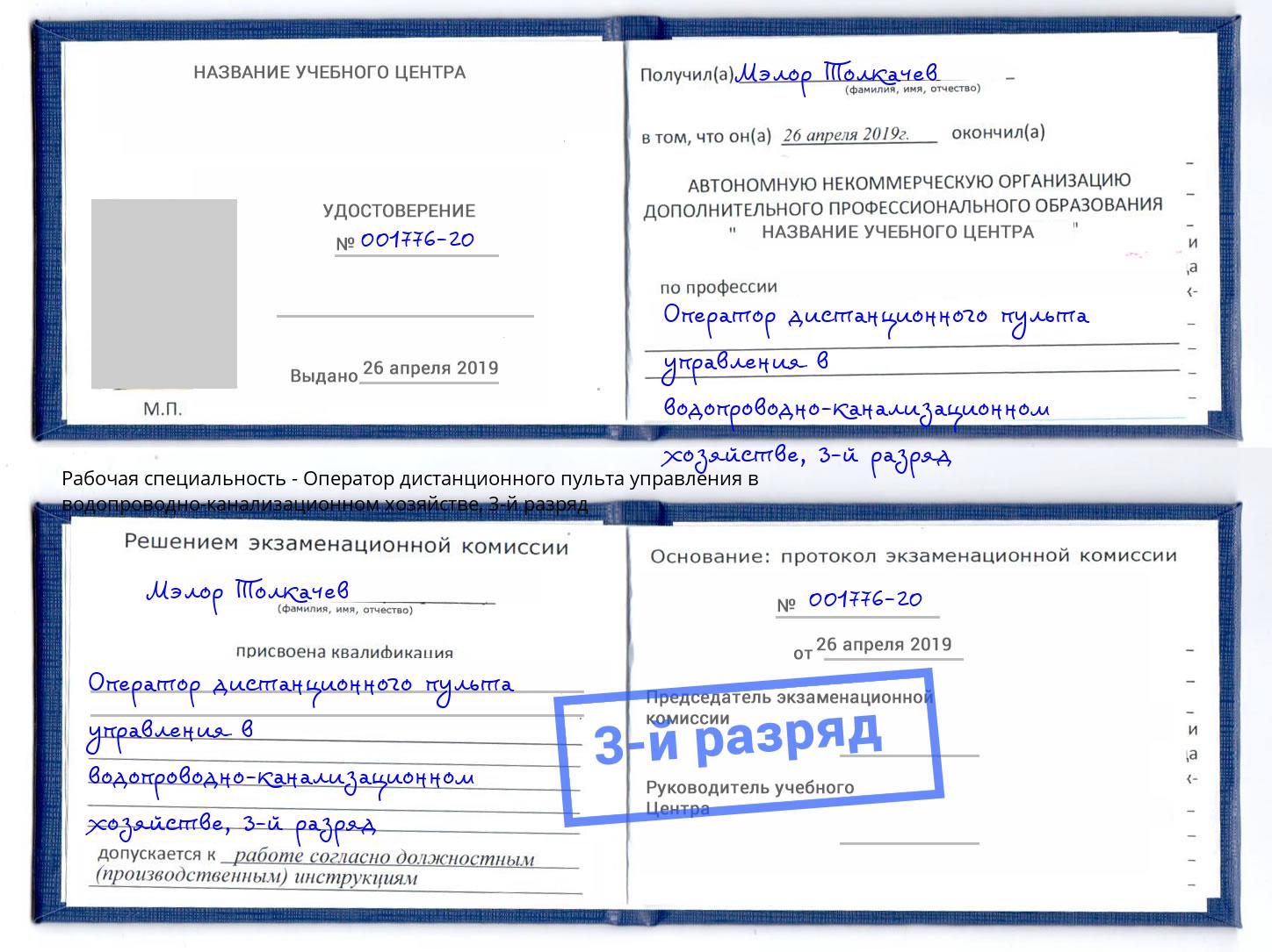 корочка 3-й разряд Оператор дистанционного пульта управления в водопроводно-канализационном хозяйстве Кинель