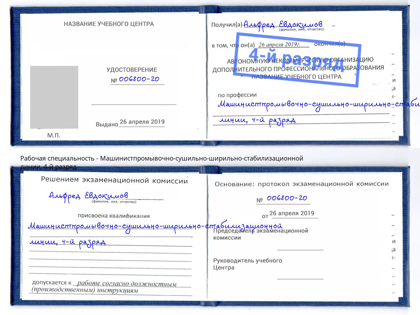 корочка 4-й разряд Машинистпромывочно-сушильно-ширильно-стабилизационной линии Кинель