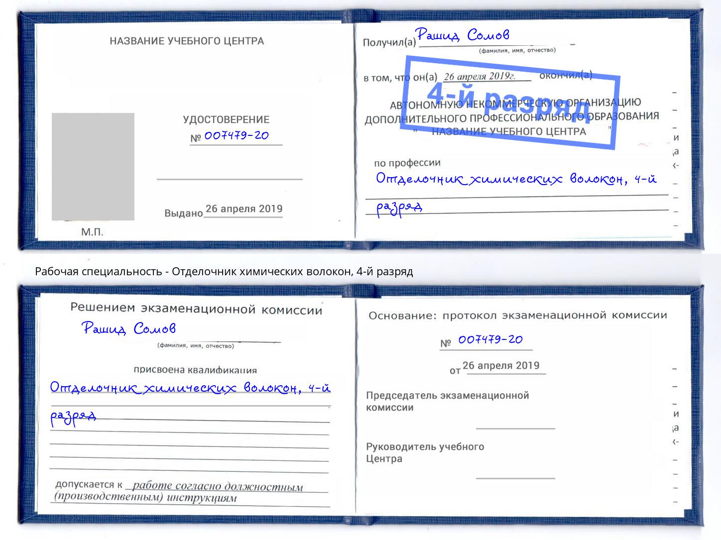 корочка 4-й разряд Отделочник химических волокон Кинель