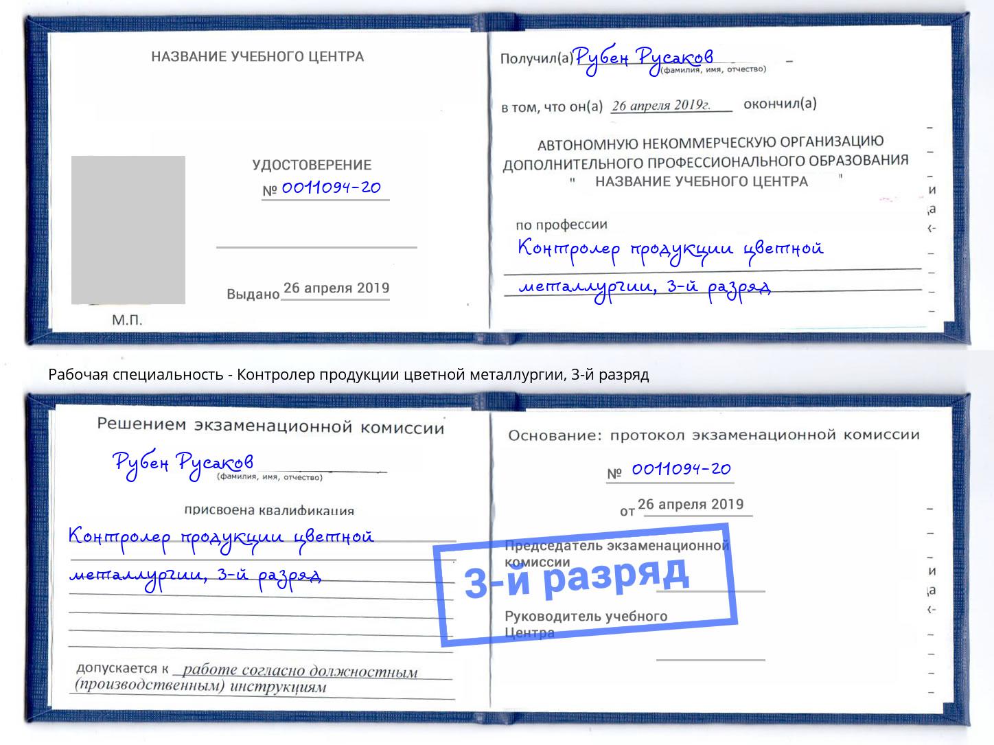 корочка 3-й разряд Контролер продукции цветной металлургии Кинель