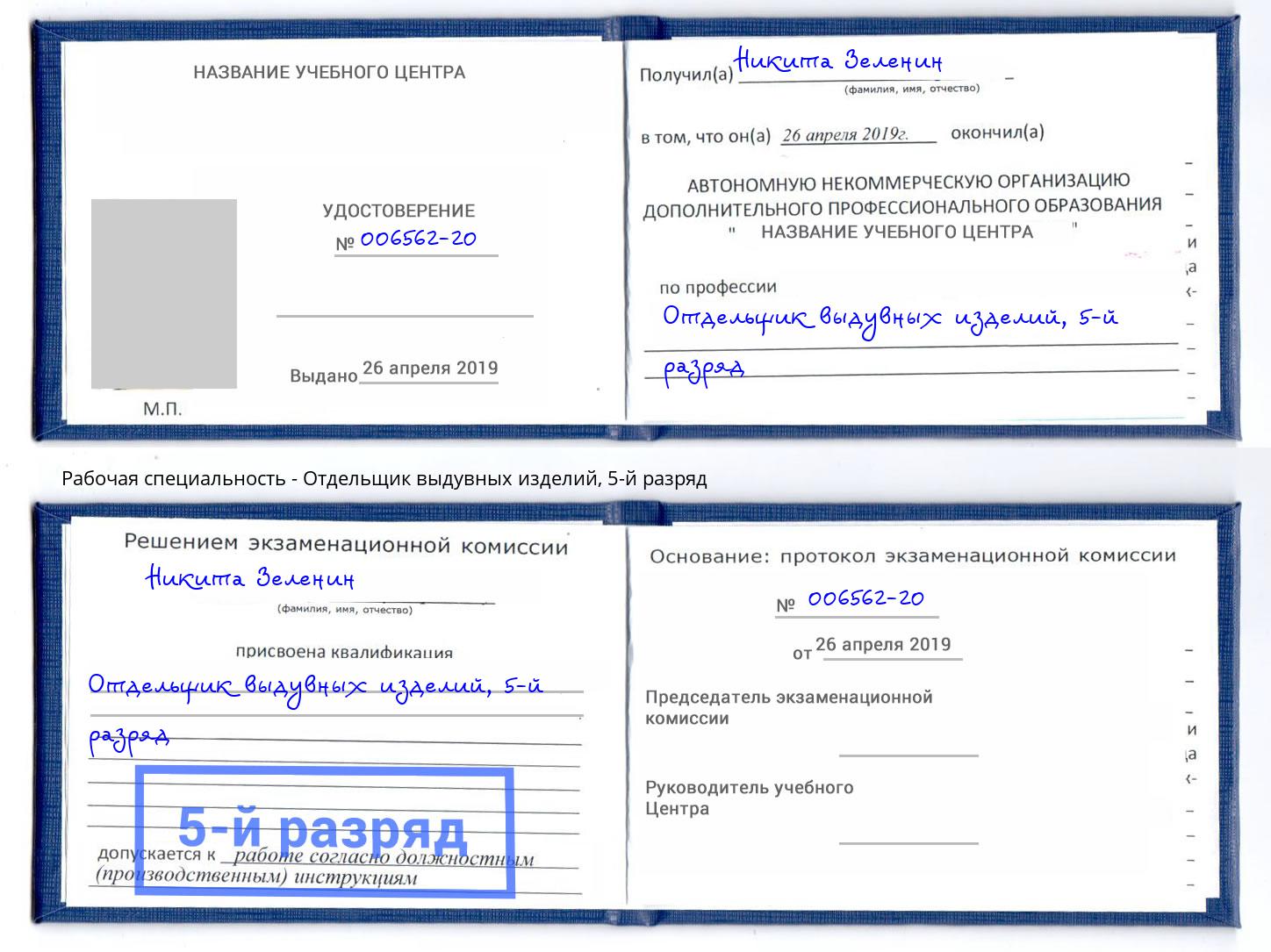корочка 5-й разряд Отдельщик выдувных изделий Кинель