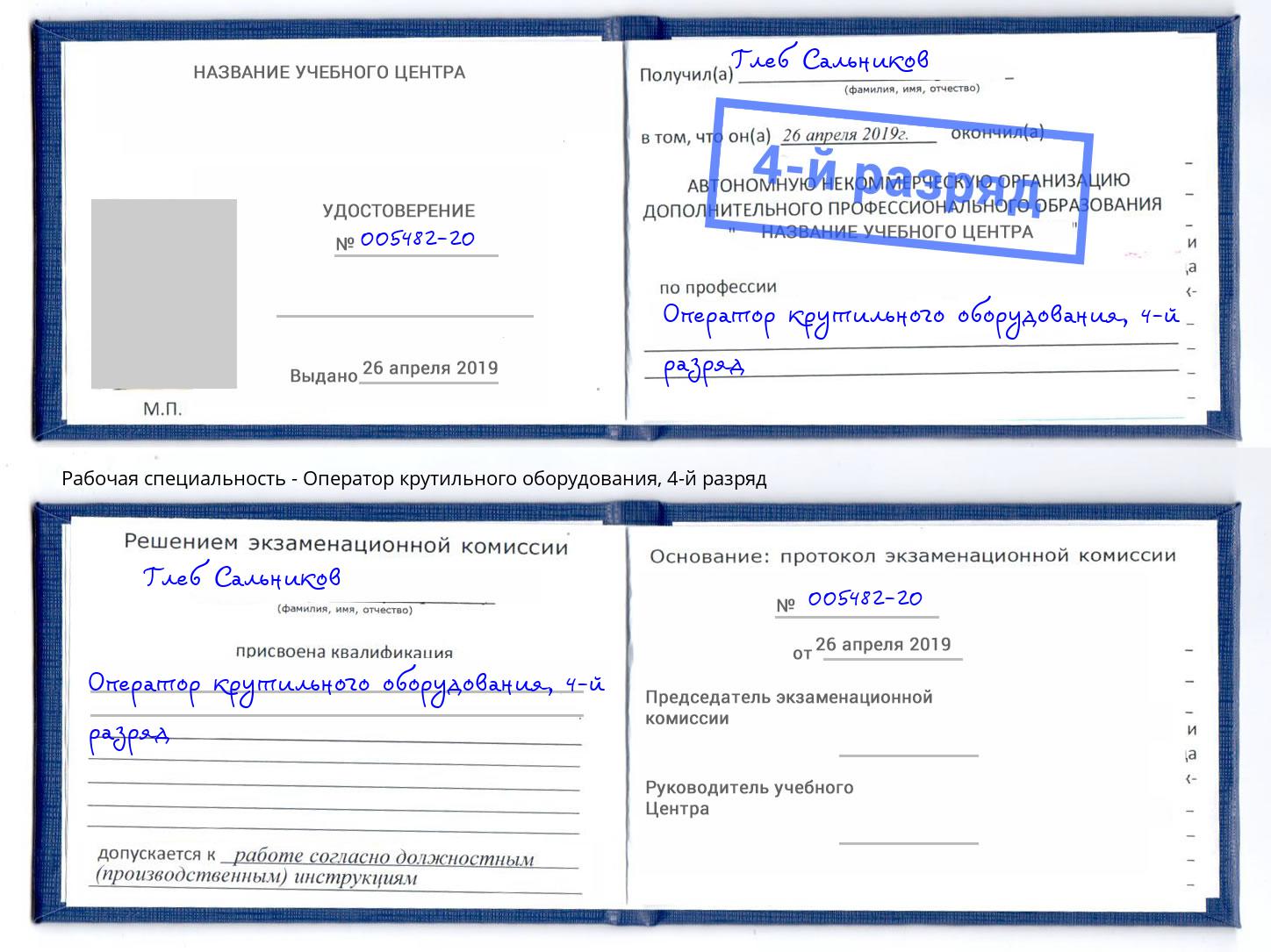 корочка 4-й разряд Оператор крутильного оборудования Кинель
