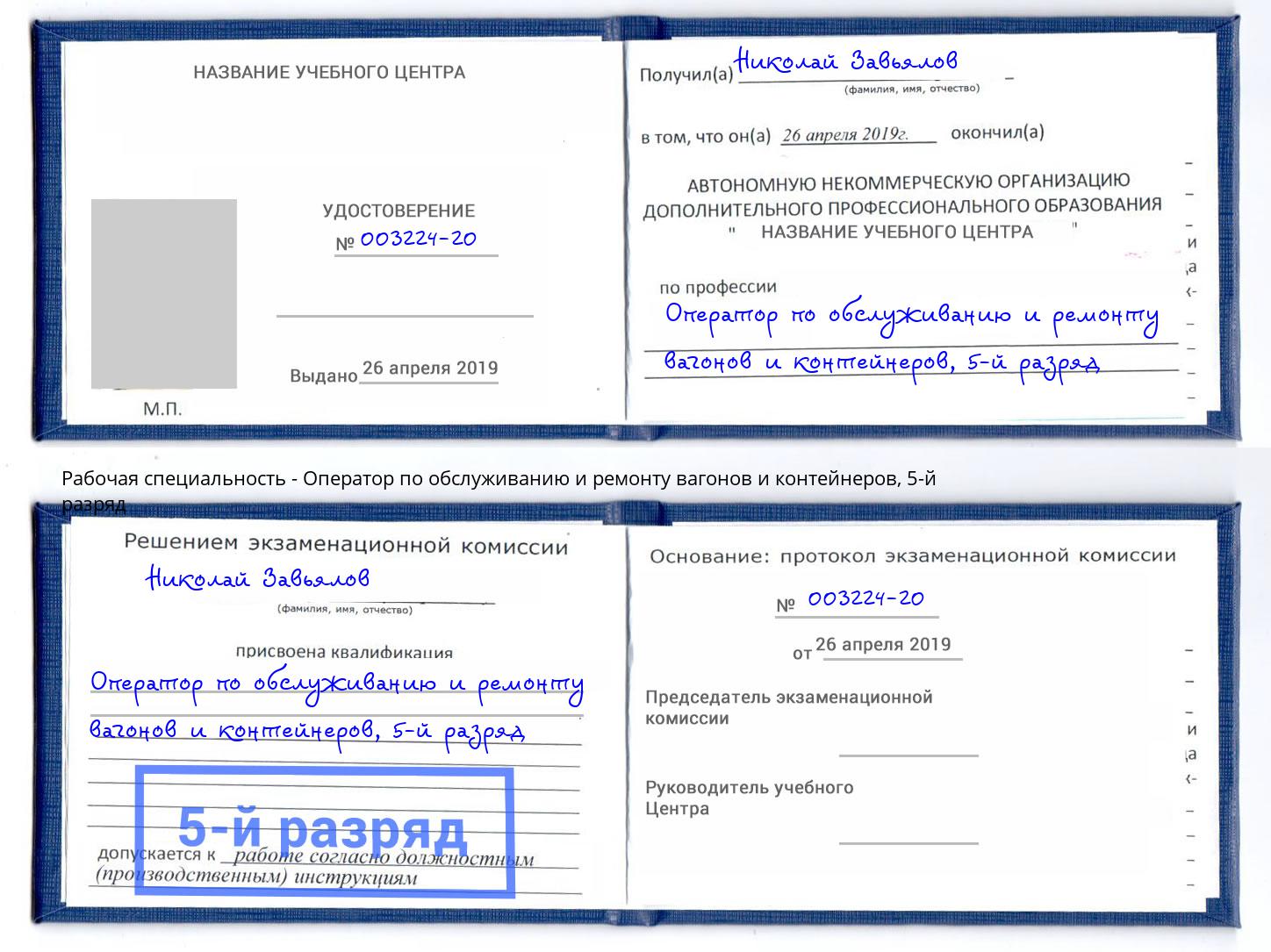 корочка 5-й разряд Оператор по обслуживанию и ремонту вагонов и контейнеров Кинель