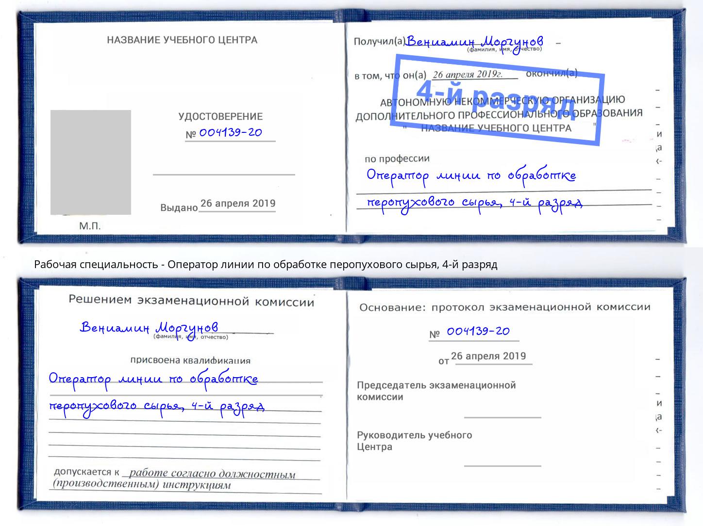 корочка 4-й разряд Оператор линии по обработке перопухового сырья Кинель