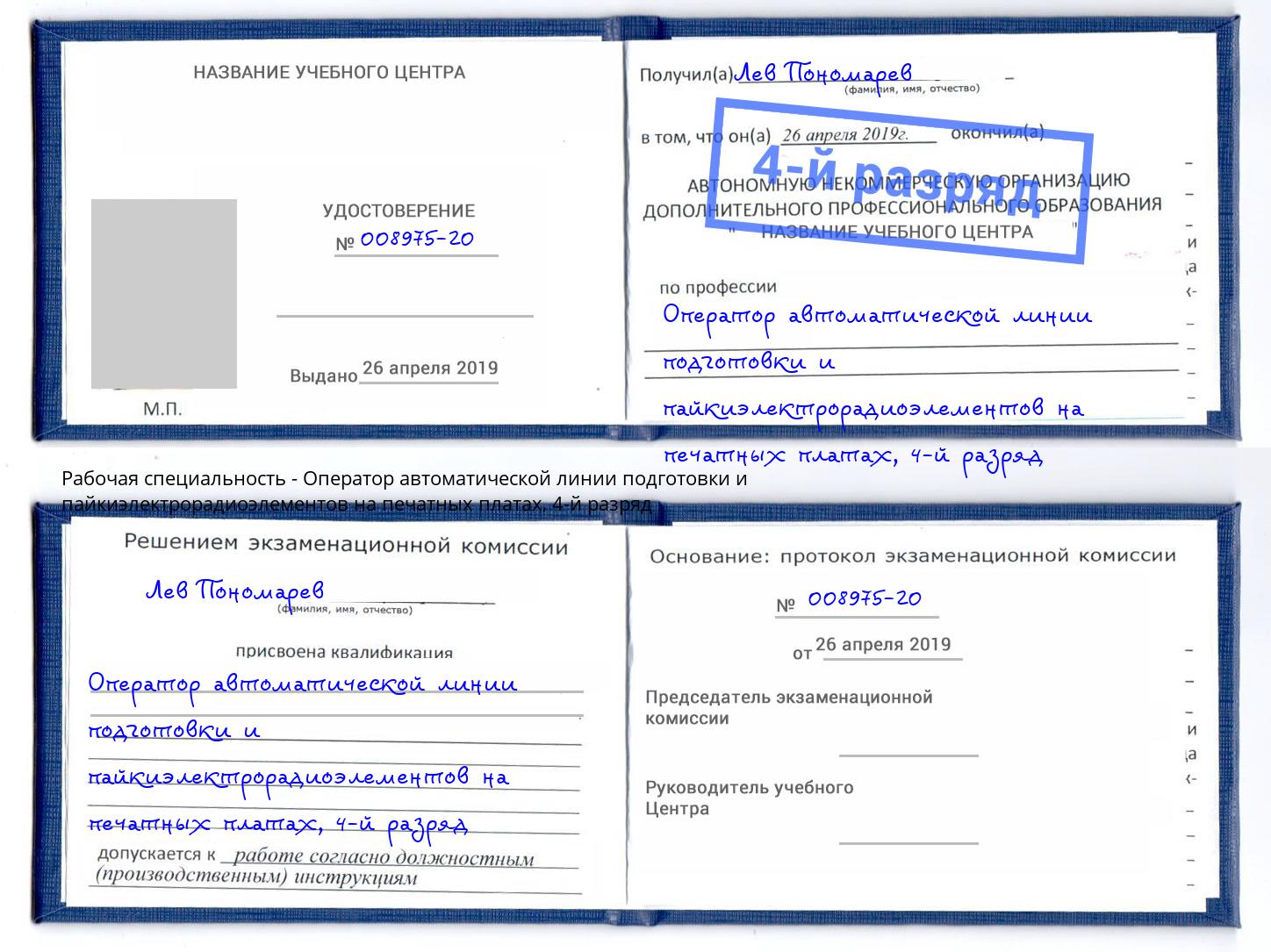 корочка 4-й разряд Оператор автоматической линии подготовки и пайкиэлектрорадиоэлементов на печатных платах Кинель