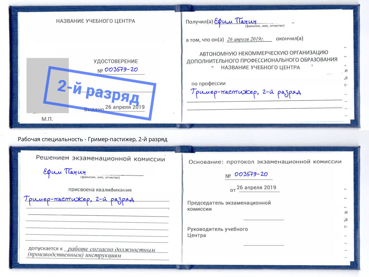 корочка 2-й разряд Гример-пастижер Кинель
