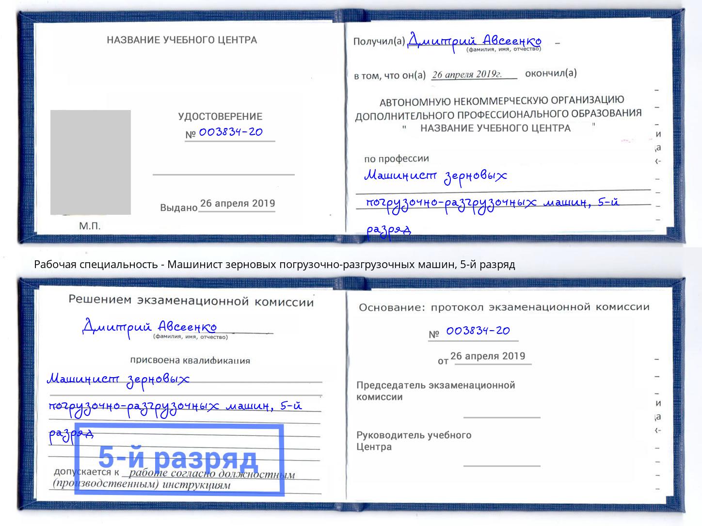 корочка 5-й разряд Машинист зерновых погрузочно-разгрузочных машин Кинель