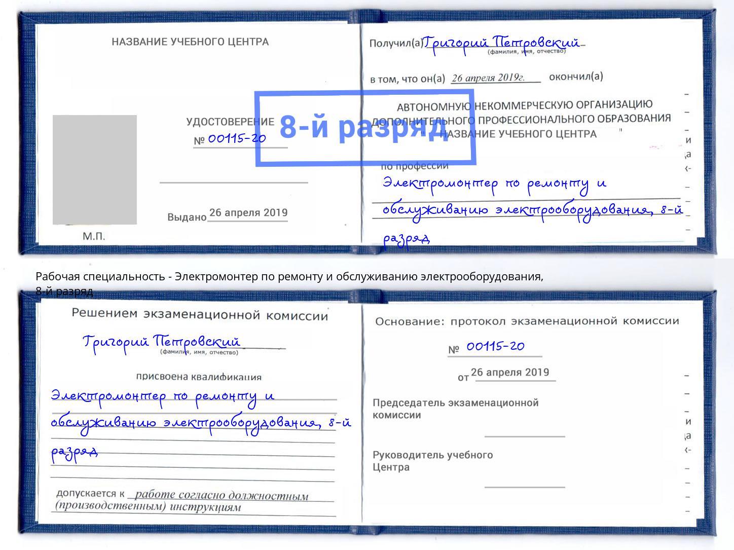 корочка 8-й разряд Электромонтер по ремонту и обслуживанию электрооборудования Кинель