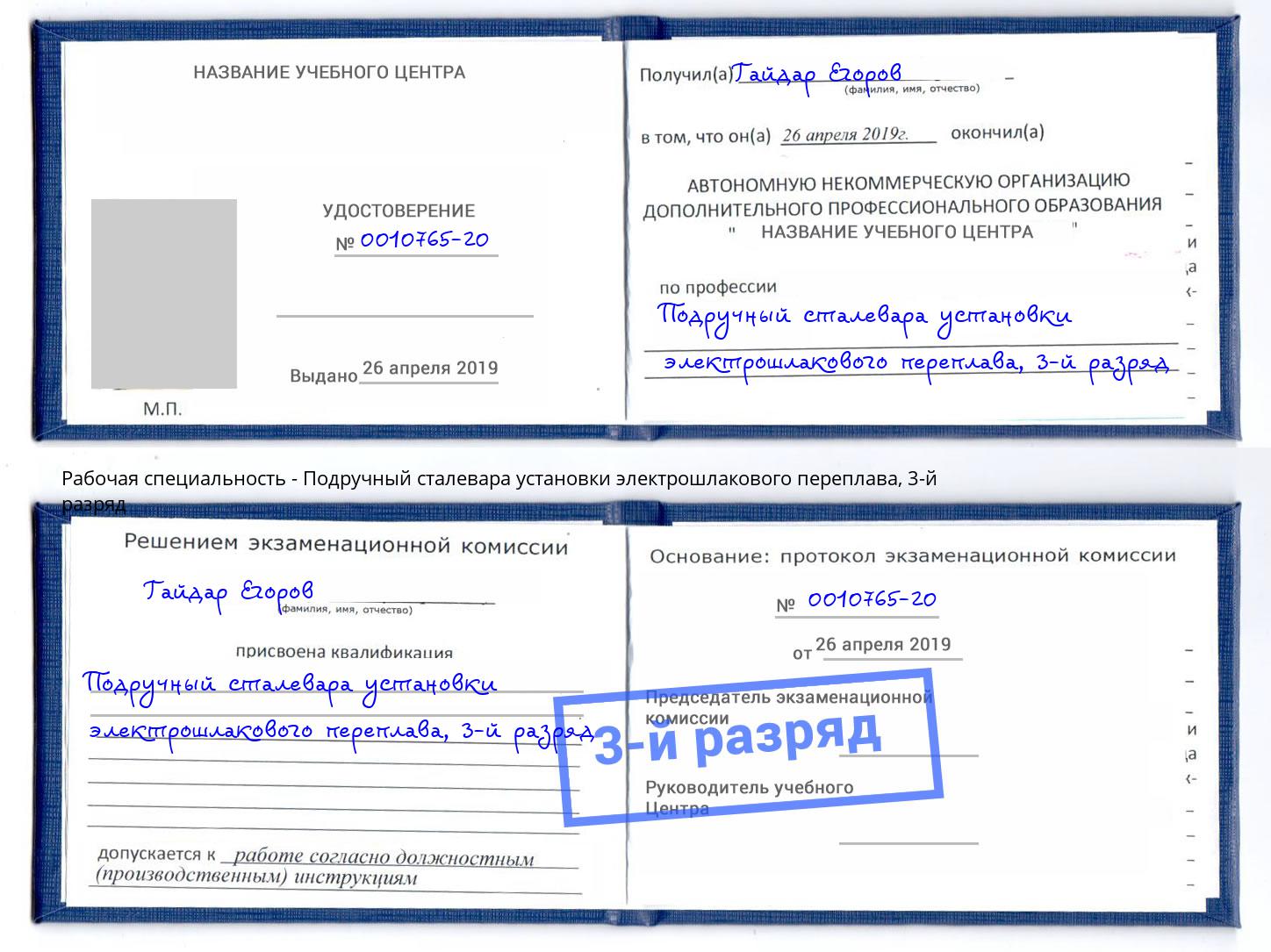 корочка 3-й разряд Подручный сталевара установки электрошлакового переплава Кинель