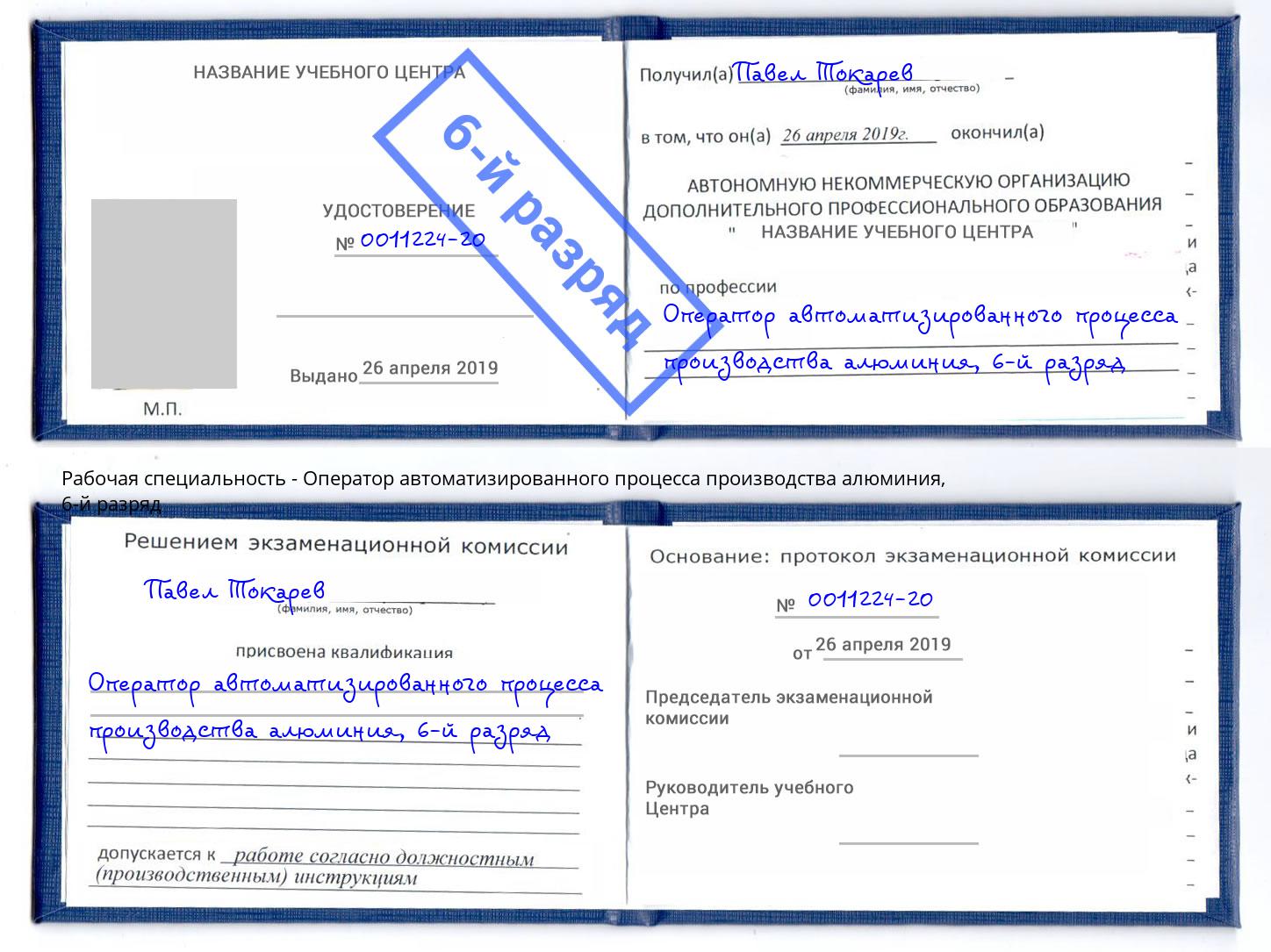 корочка 6-й разряд Оператор автоматизированного процесса производства алюминия Кинель