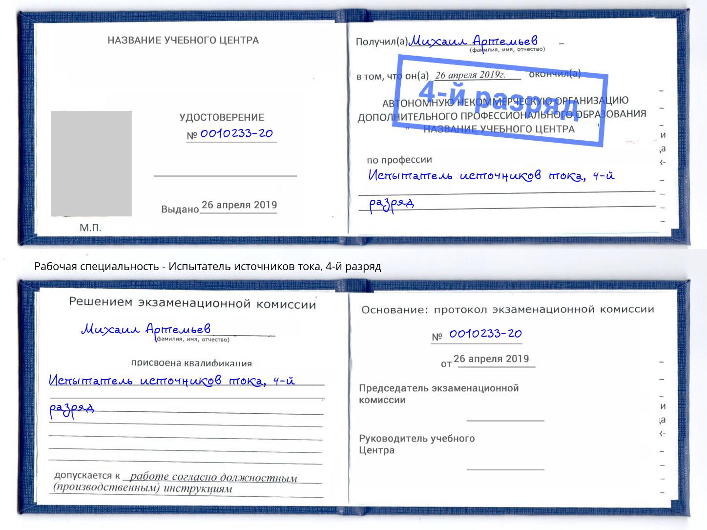 корочка 4-й разряд Испытатель источников тока Кинель