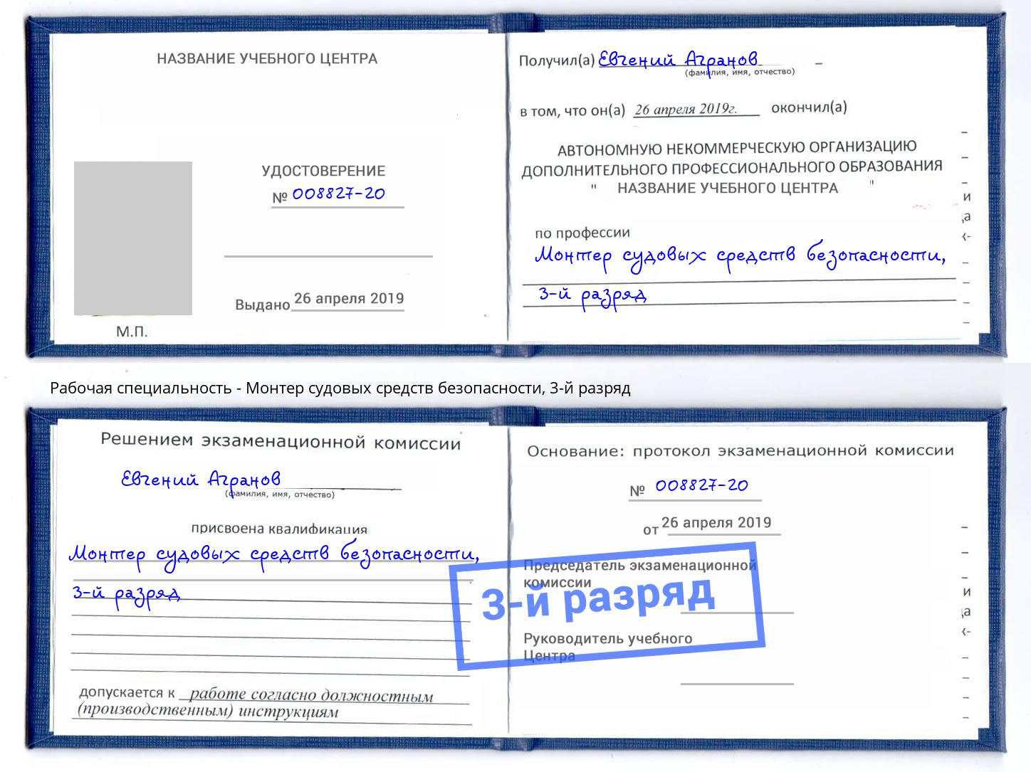 корочка 3-й разряд Монтер судовых средств безопасности Кинель