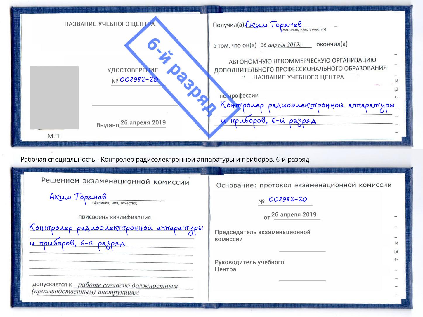 корочка 6-й разряд Контролер радиоэлектронной аппаратуры и приборов Кинель