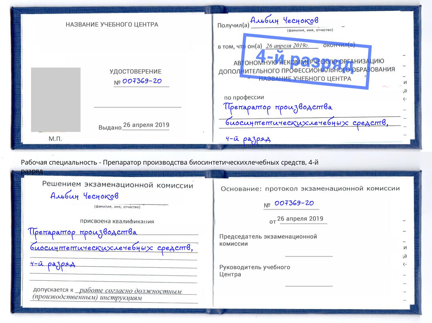 корочка 4-й разряд Препаратор производства биосинтетическихлечебных средств Кинель