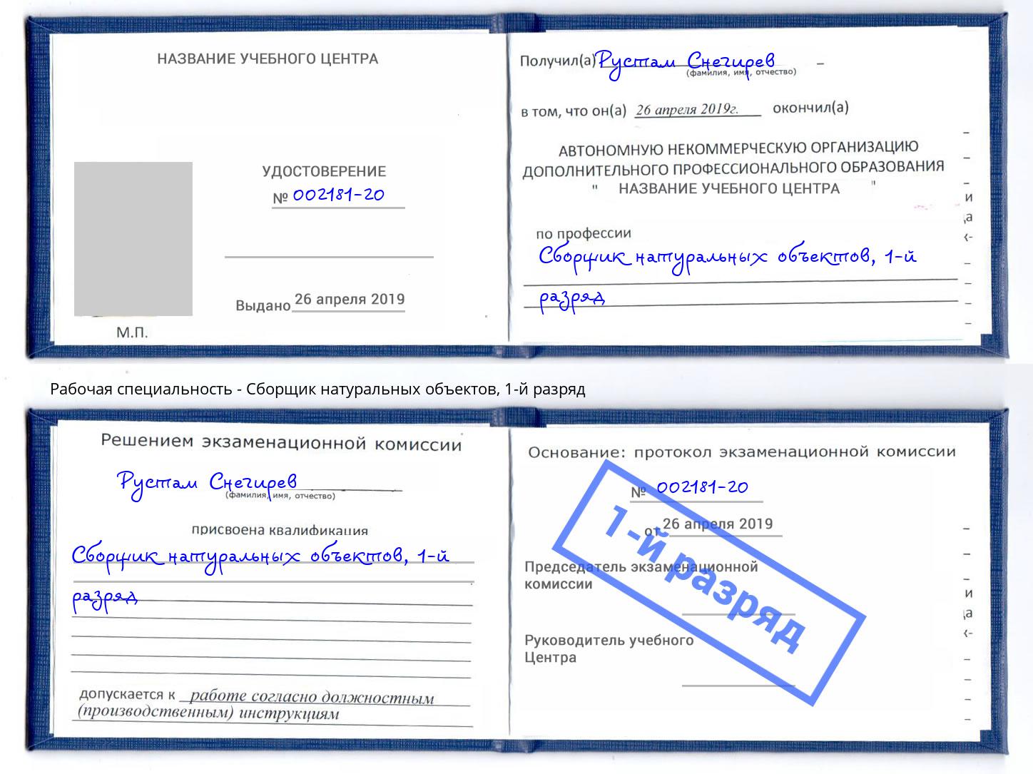 корочка 1-й разряд Сборщик натуральных объектов Кинель