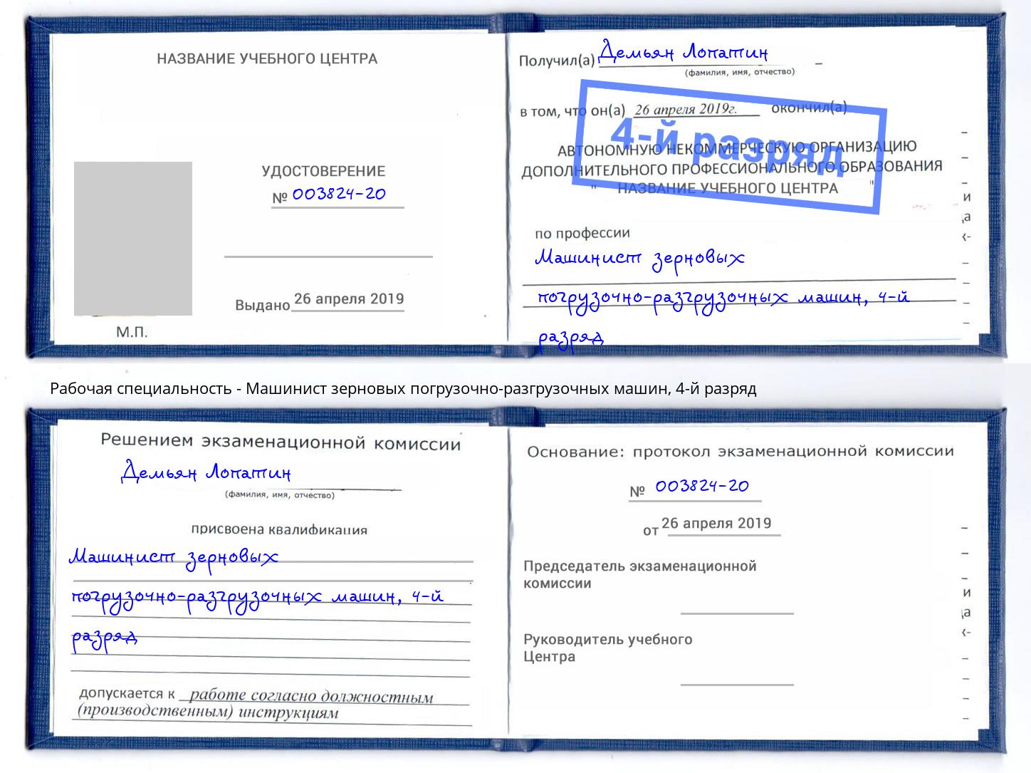 корочка 4-й разряд Машинист зерновых погрузочно-разгрузочных машин Кинель