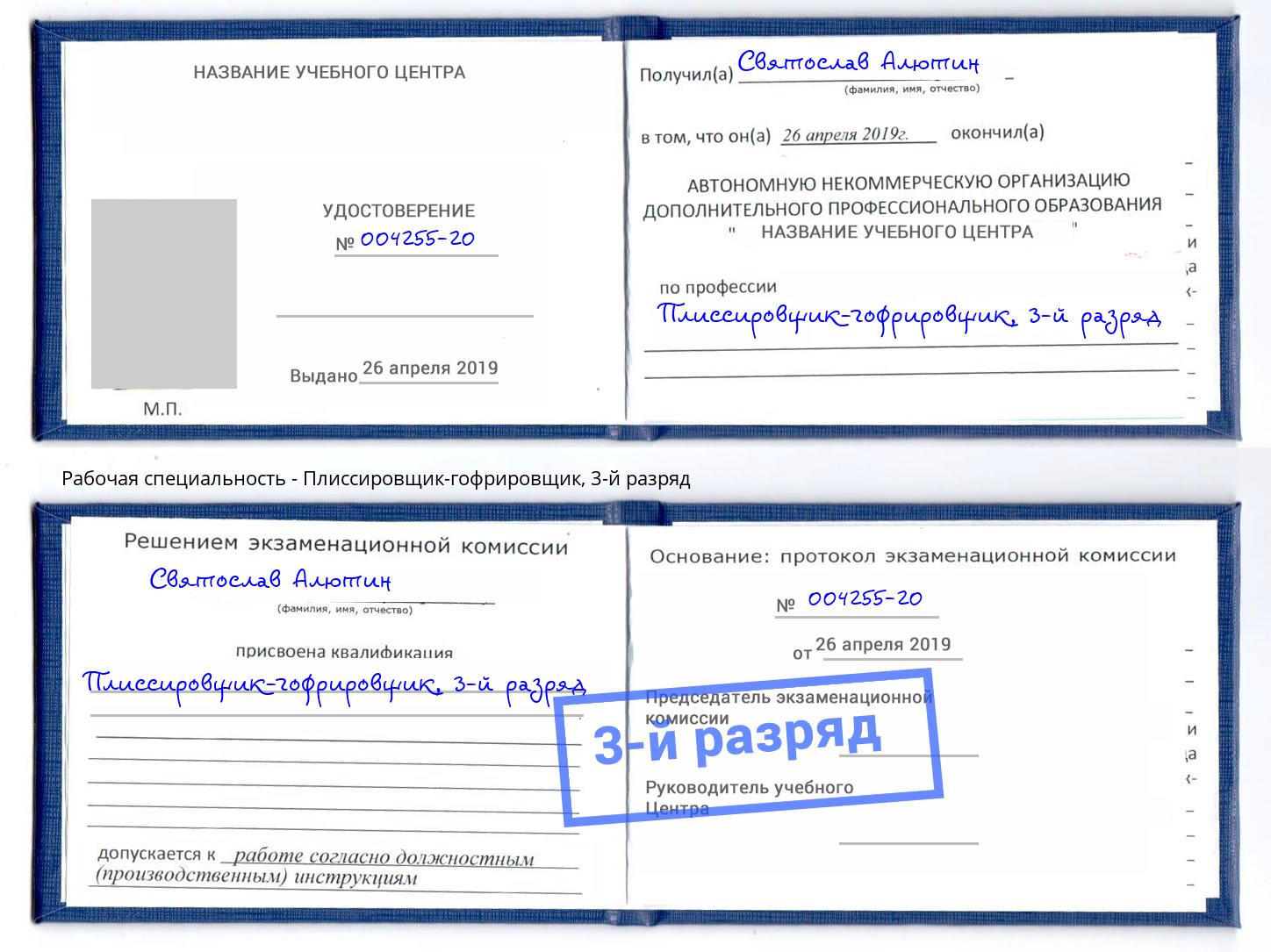 корочка 3-й разряд Плиссировщик-гофрировщик Кинель