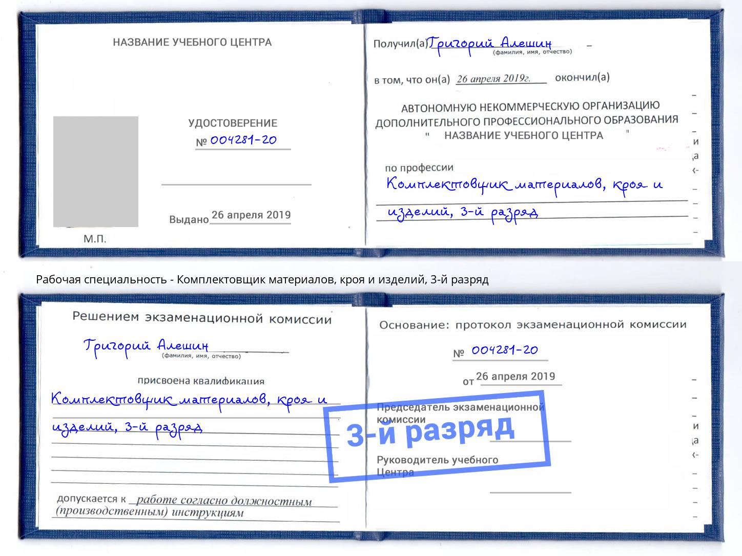 корочка 3-й разряд Комплектовщик материалов, кроя и изделий Кинель