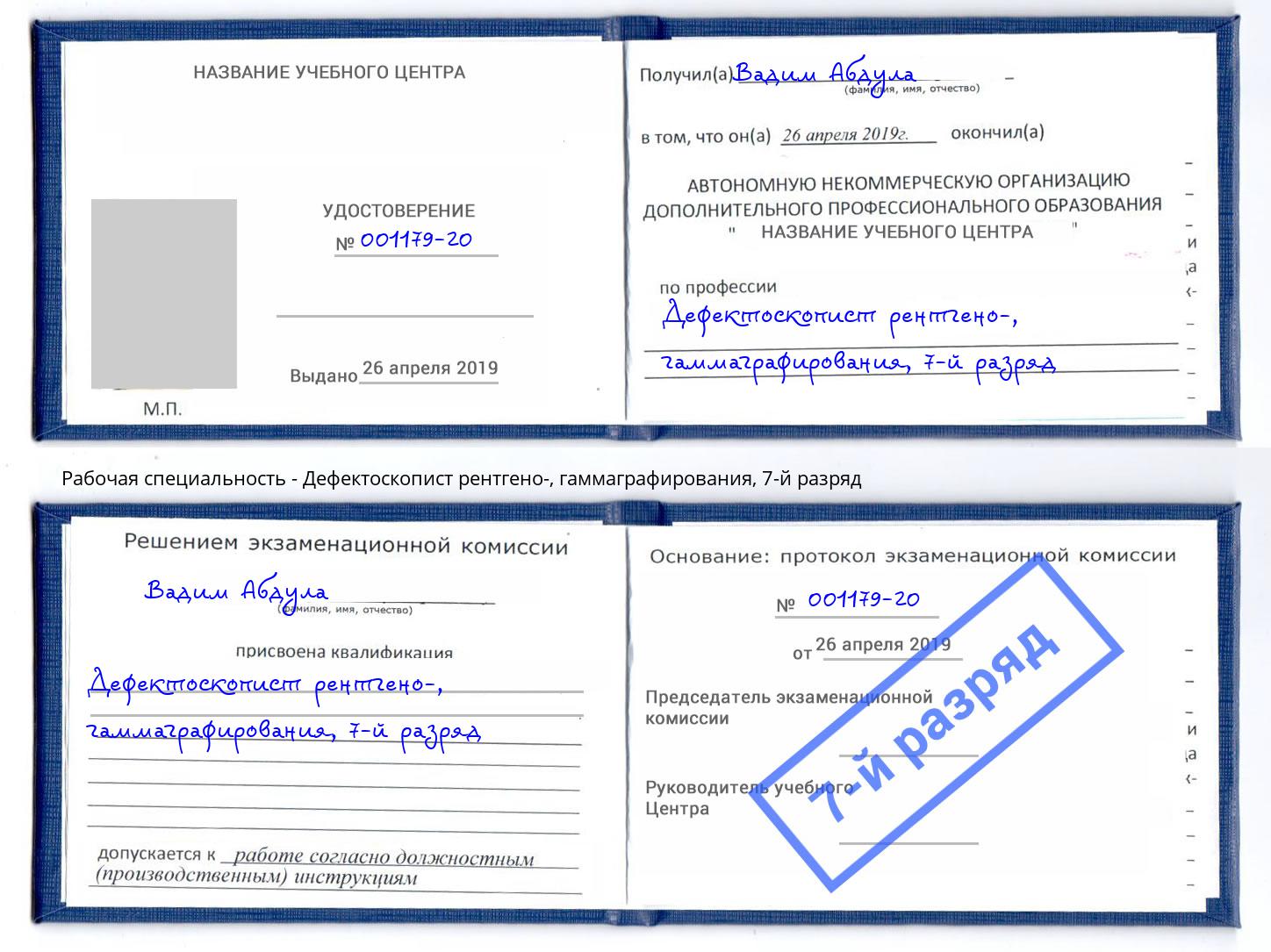 корочка 7-й разряд Дефектоскопист рентгено-, гаммаграфирования Кинель
