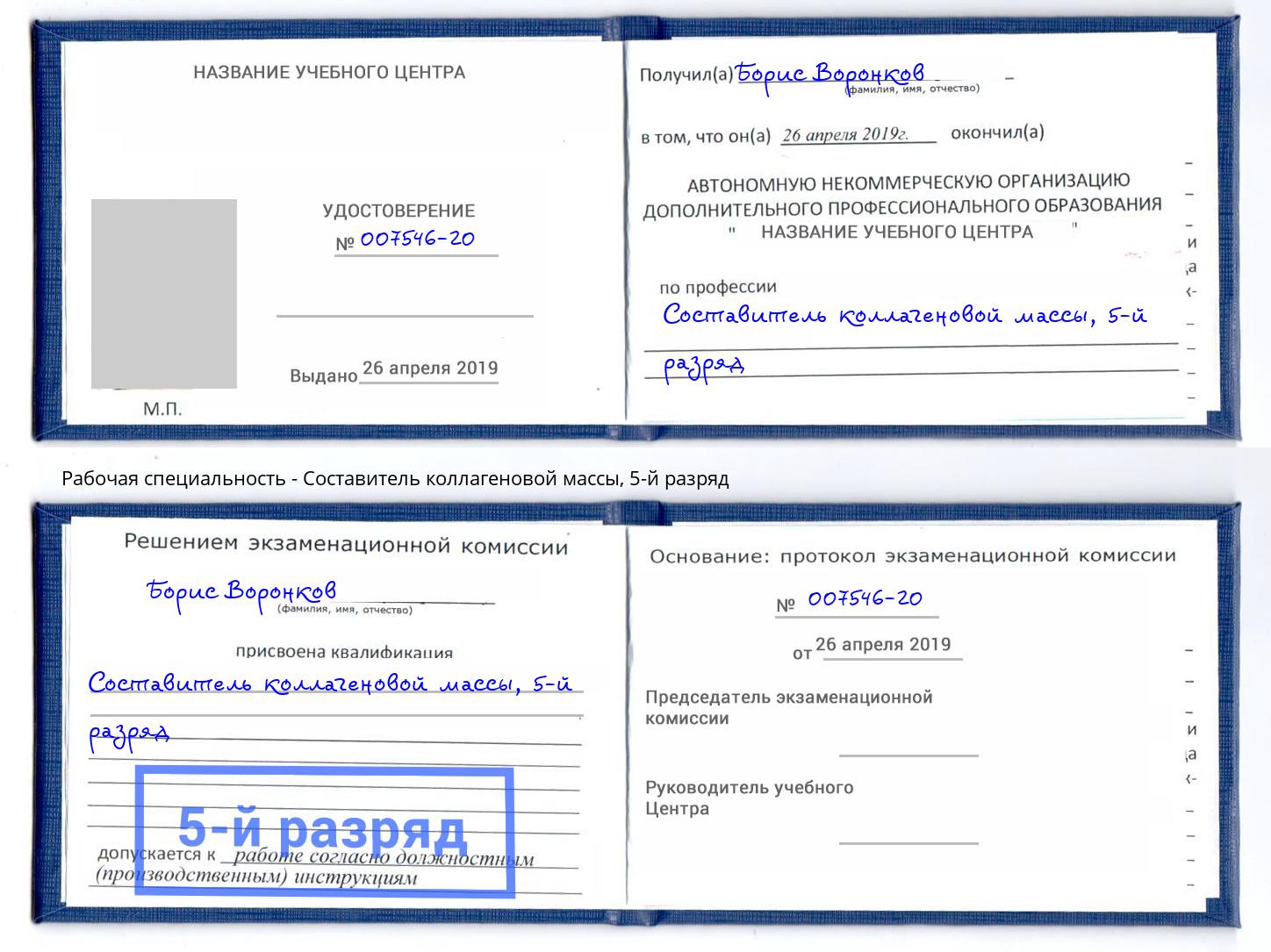 корочка 5-й разряд Составитель коллагеновой массы Кинель
