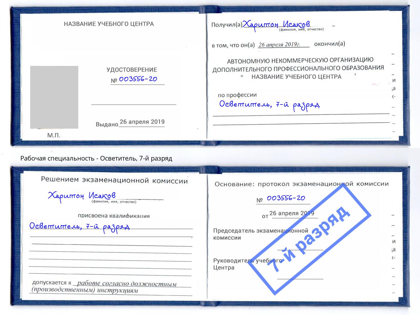 корочка 7-й разряд Осветитель Кинель