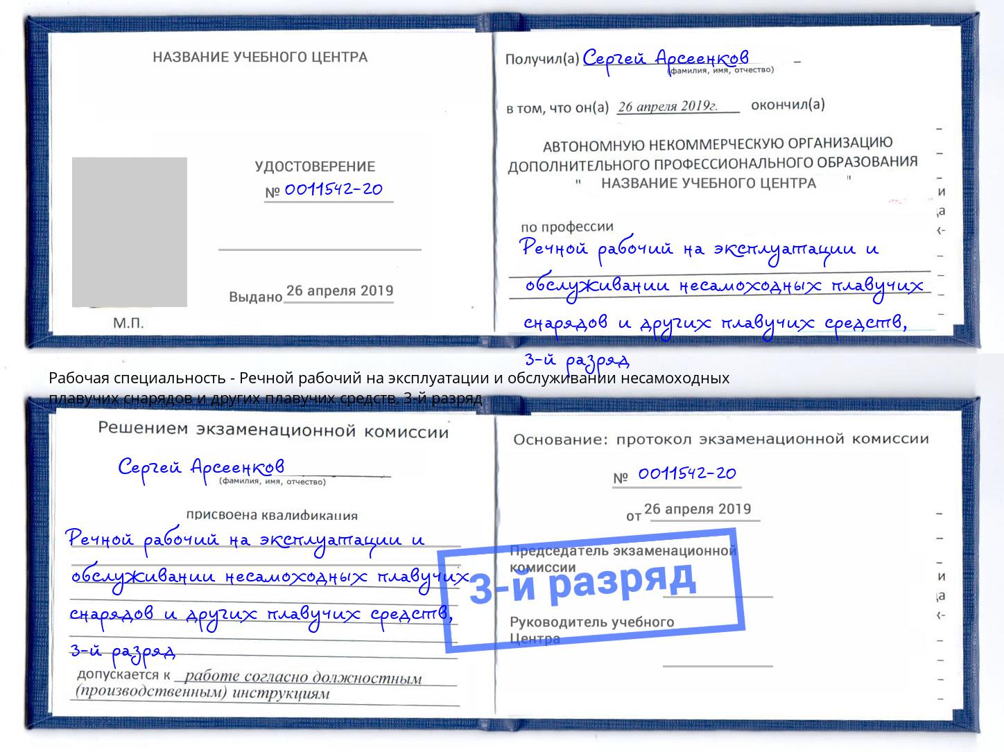 корочка 3-й разряд Речной рабочий на эксплуатации и обслуживании несамоходных плавучих снарядов и других плавучих средств Кинель