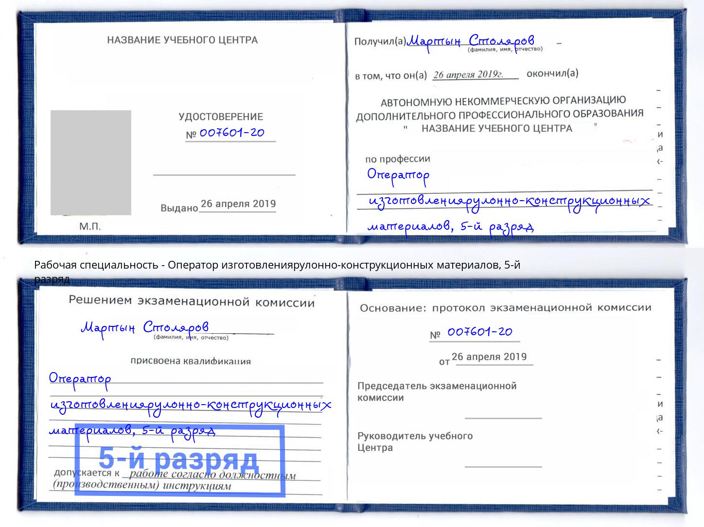 корочка 5-й разряд Оператор изготовлениярулонно-конструкционных материалов Кинель