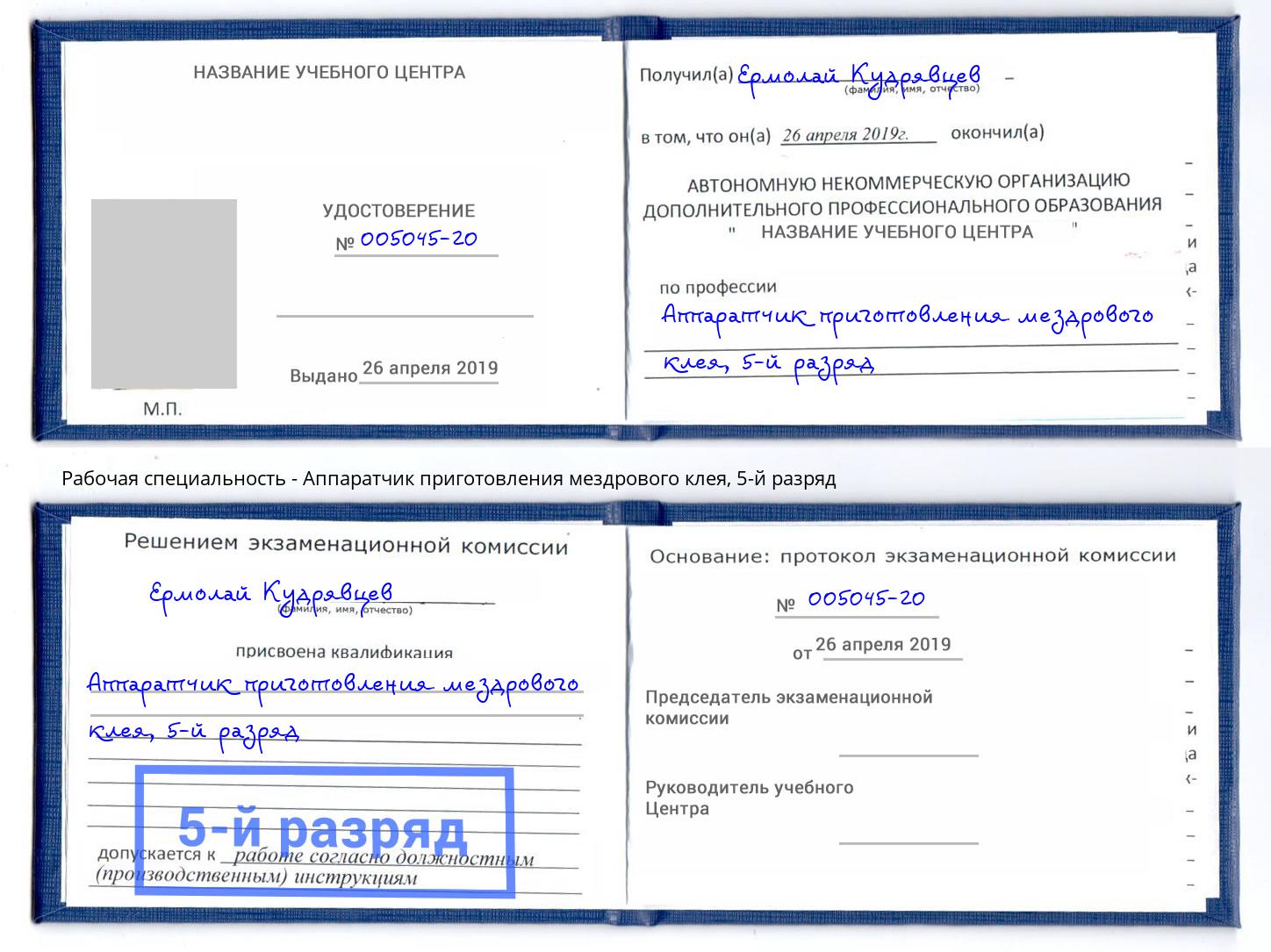 корочка 5-й разряд Аппаратчик приготовления мездрового клея Кинель