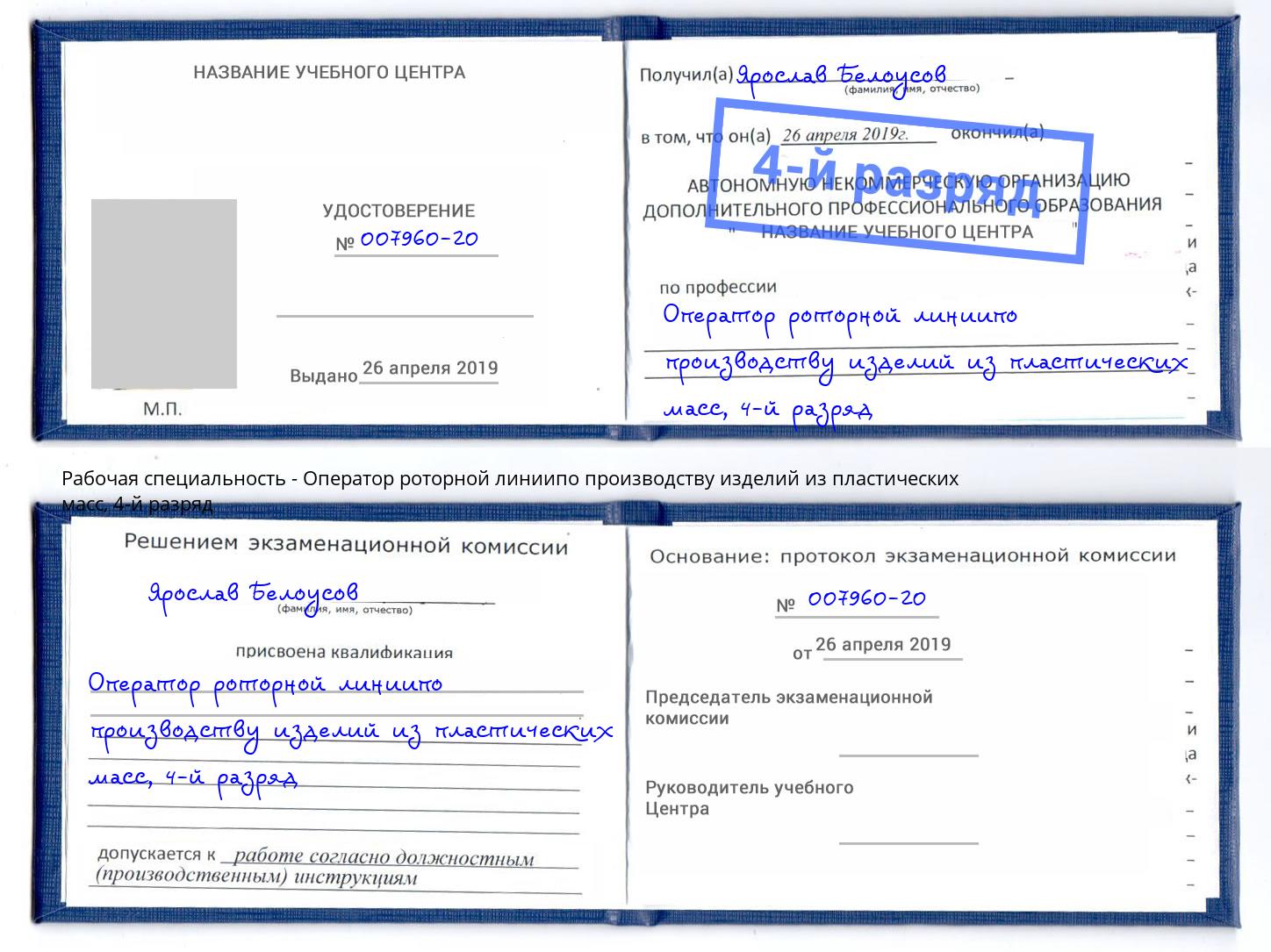 корочка 4-й разряд Оператор роторной линиипо производству изделий из пластических масс Кинель